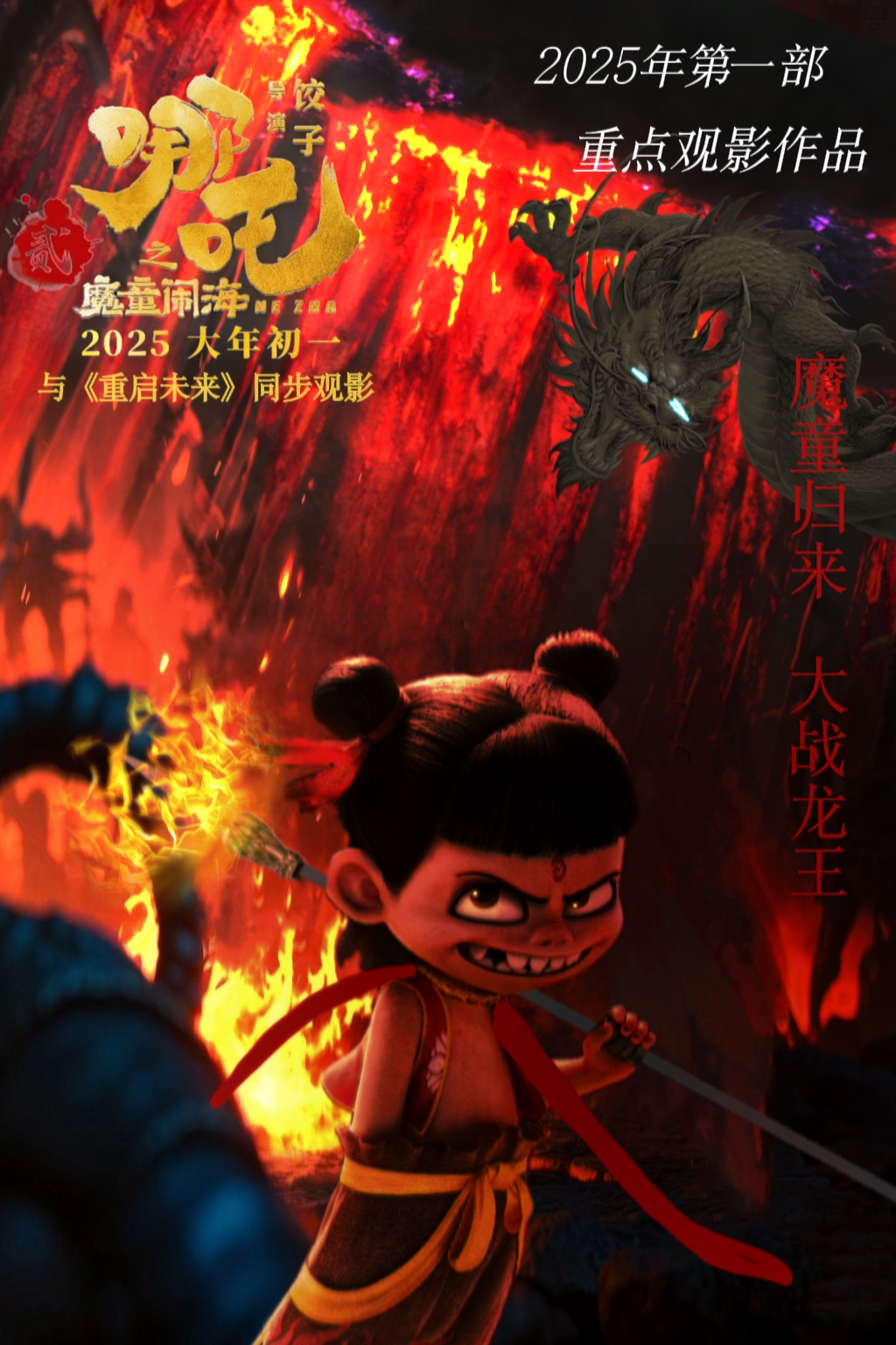 哪吒之魔童闹海的海报-角色海报 中国大陆