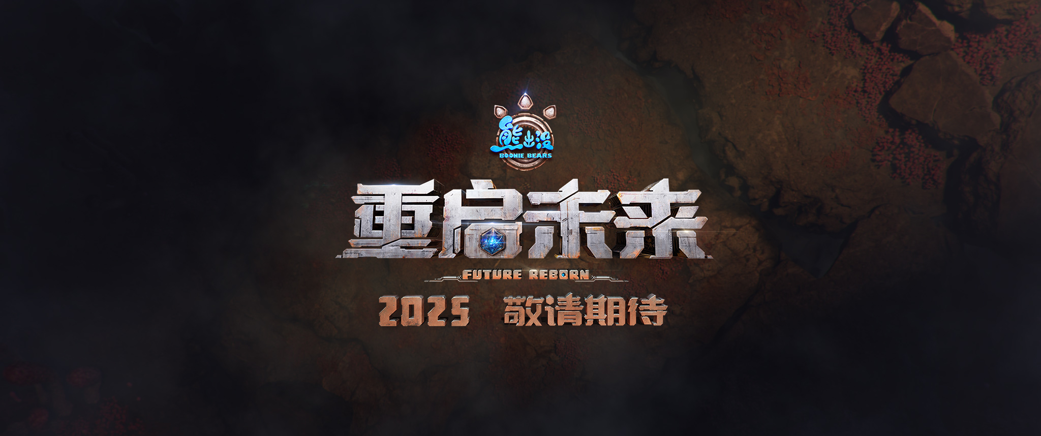 熊出没·重启未来的海报-预告海报 中国大陆