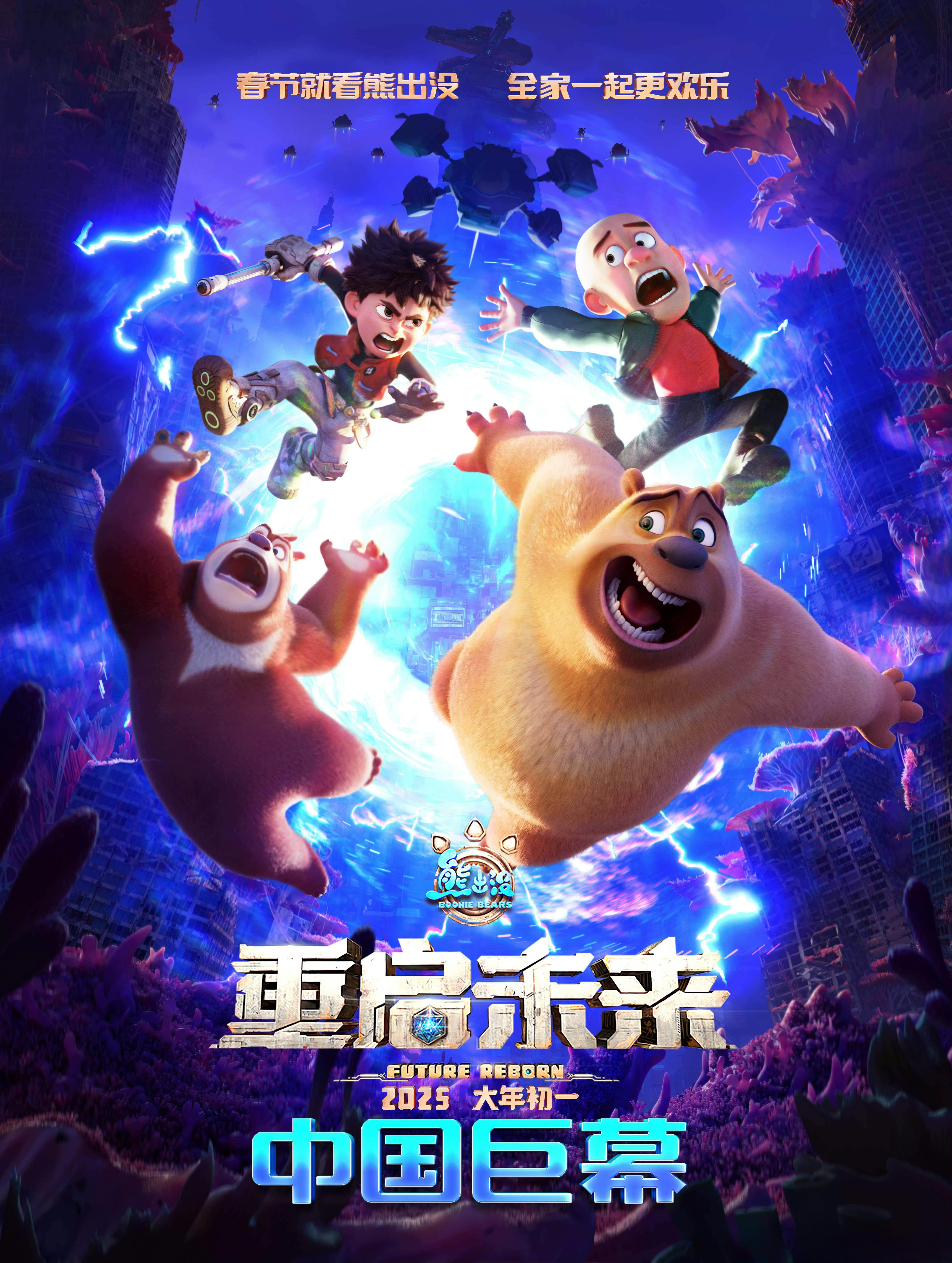 熊出没·重启未来的海报-正式海报 中国大陆