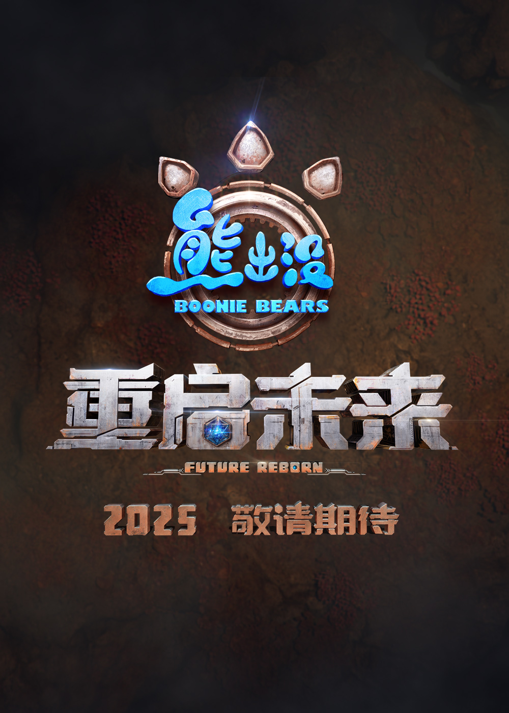 熊出没·重启未来的海报-预告海报 中国大陆