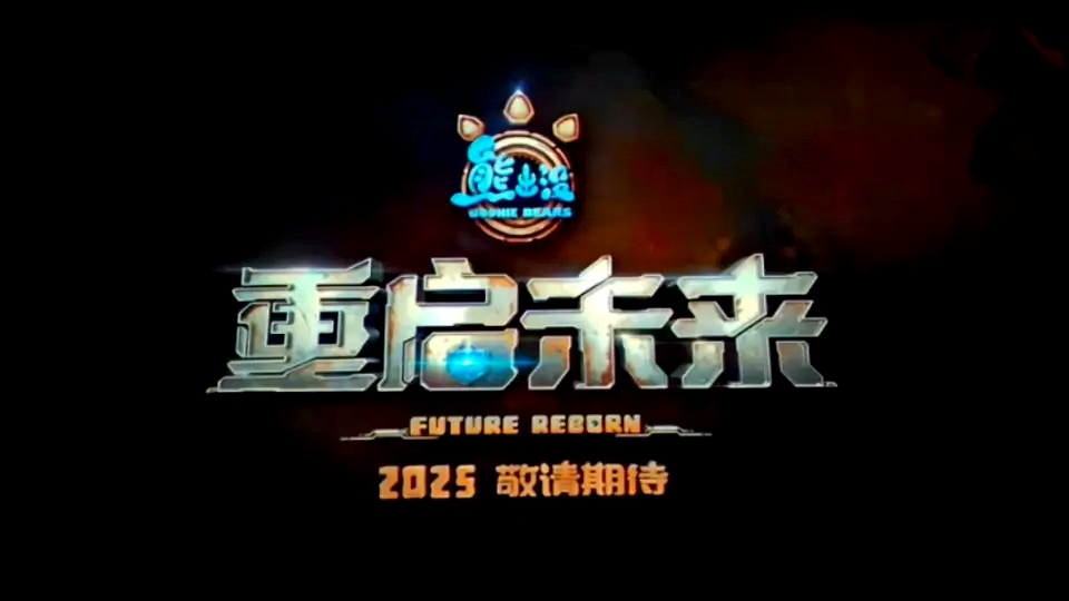 熊出没·重启未来的海报-预告海报