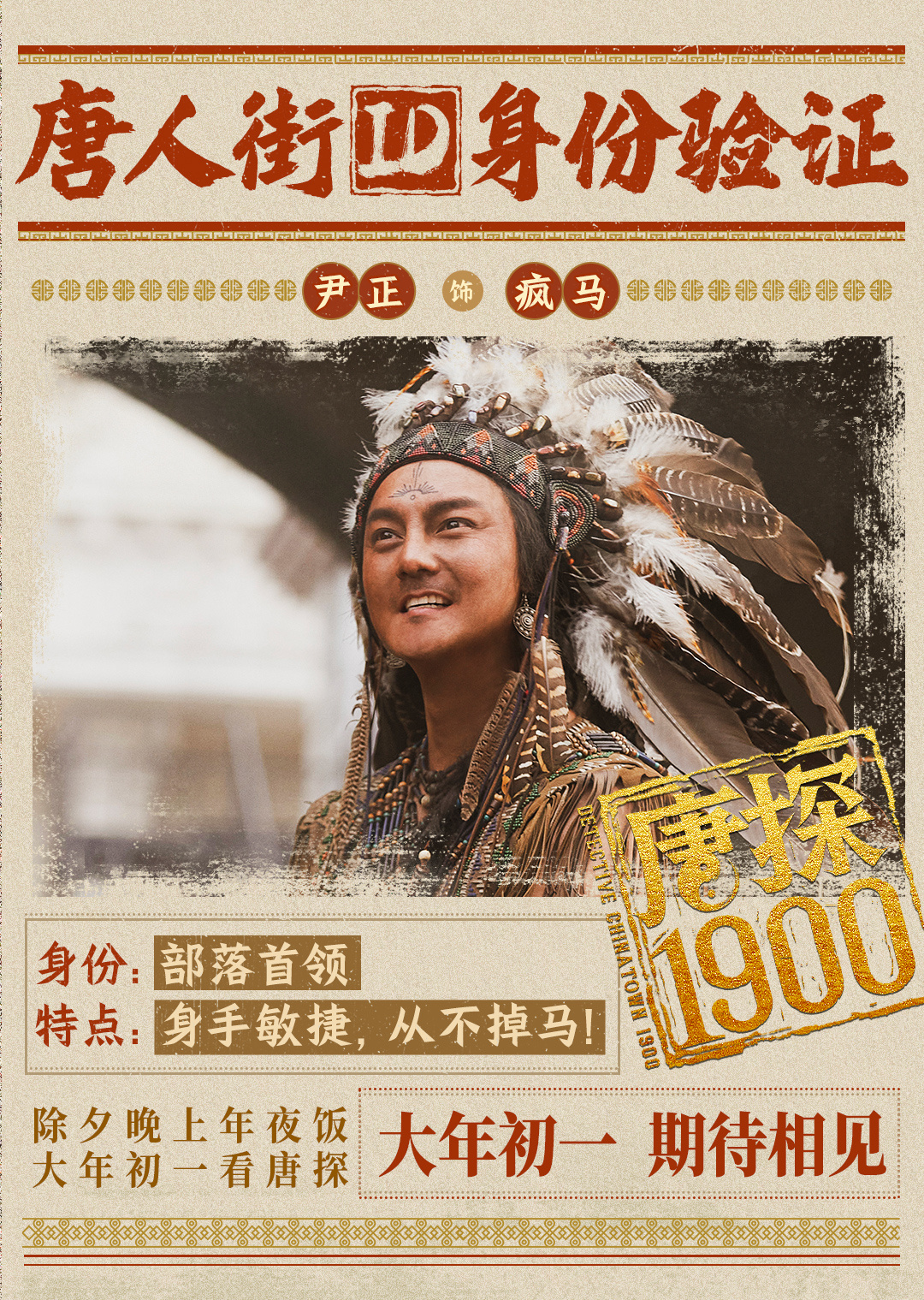 唐探1900的海报-角色海报 中国大陆