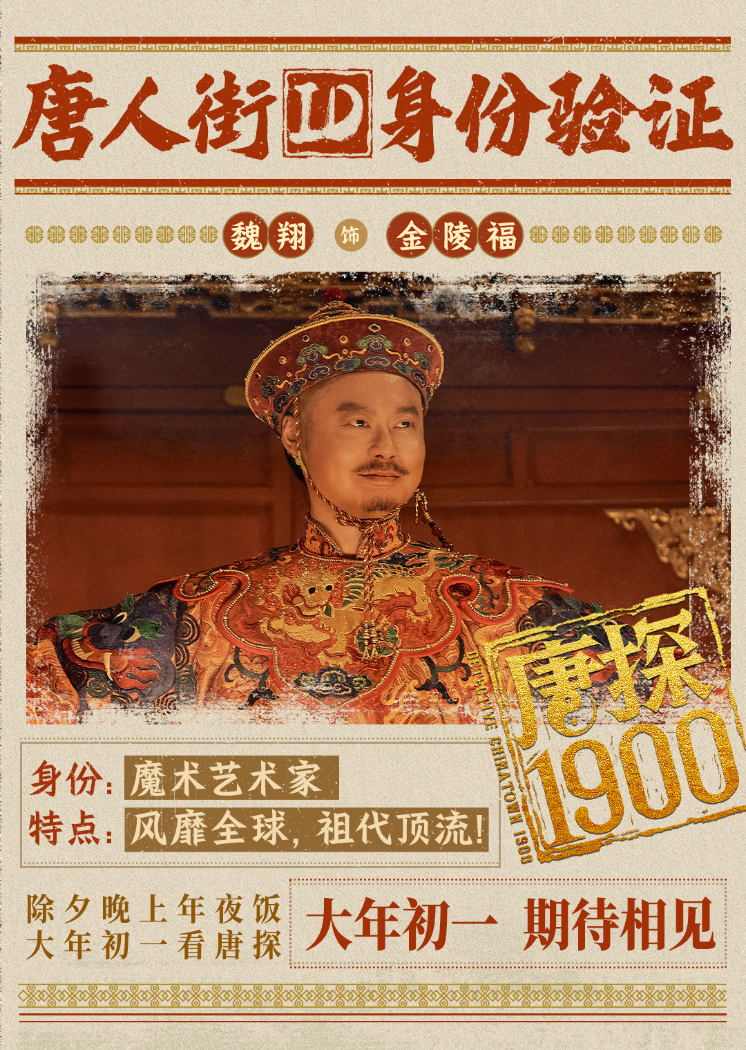 唐探1900的海报-角色海报 中国大陆