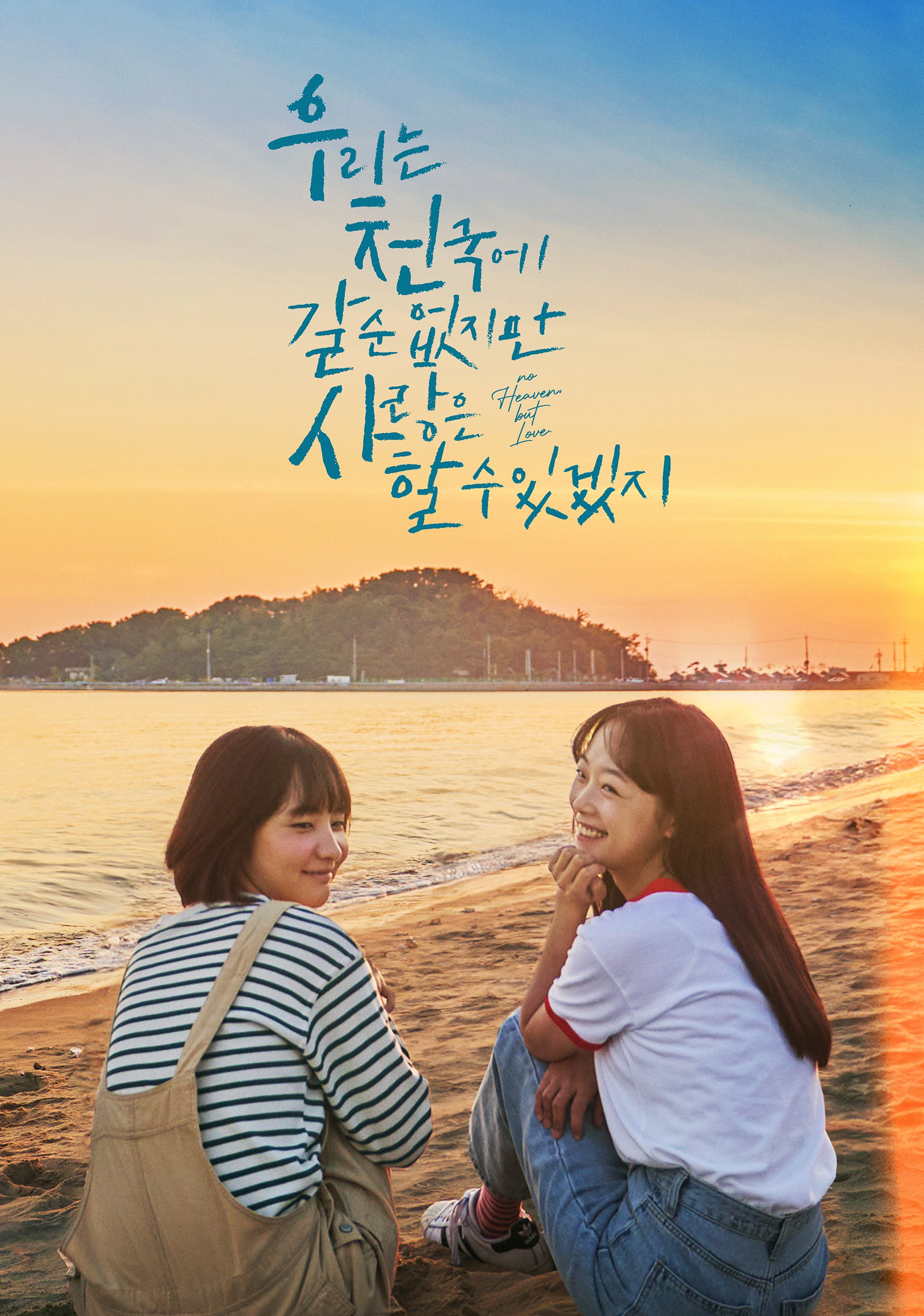 没有天堂，但有爱情的海报-正式海报