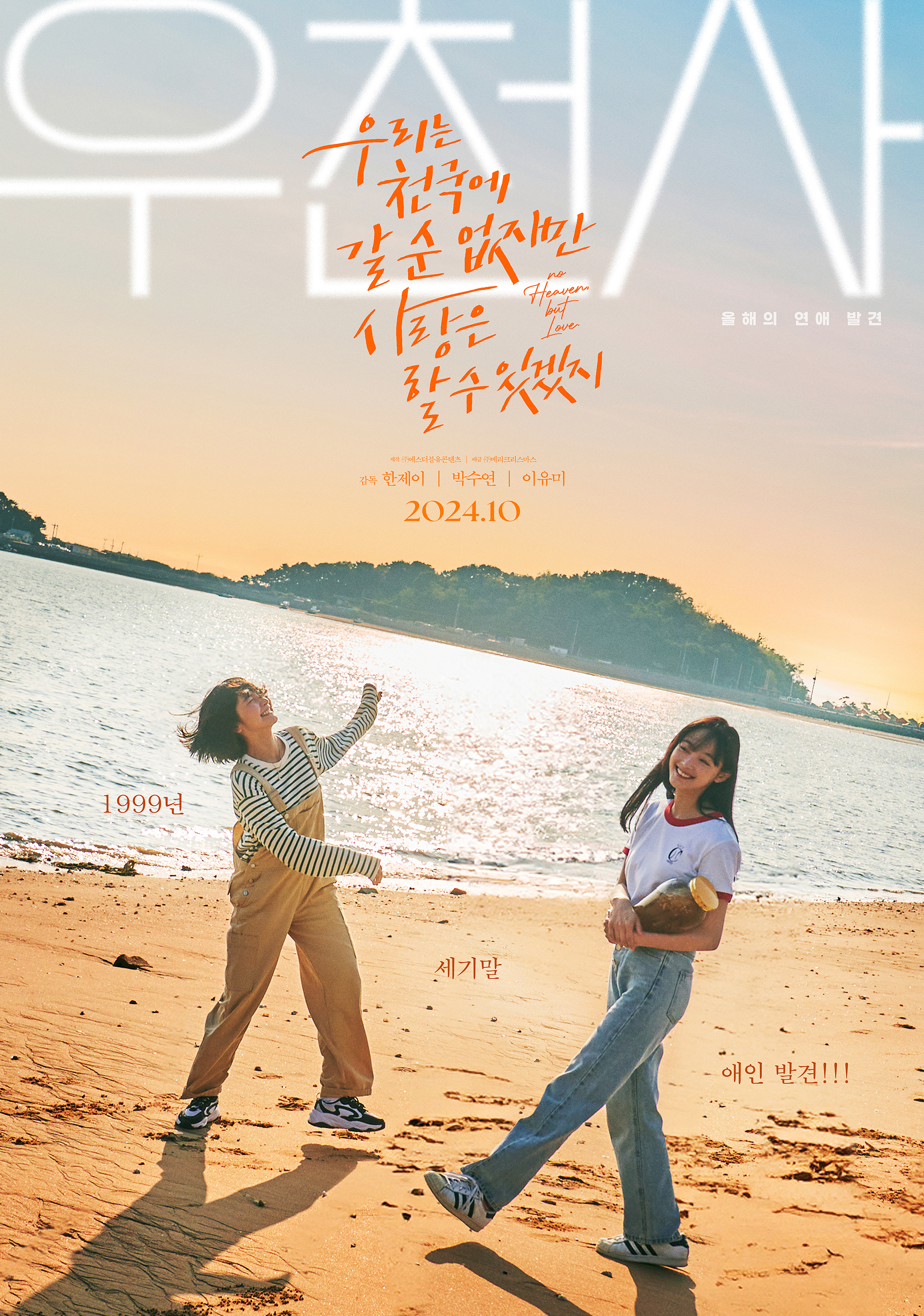 没有天堂，但有爱情的海报-正式海报