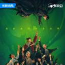 异人之下之决战！碧游村