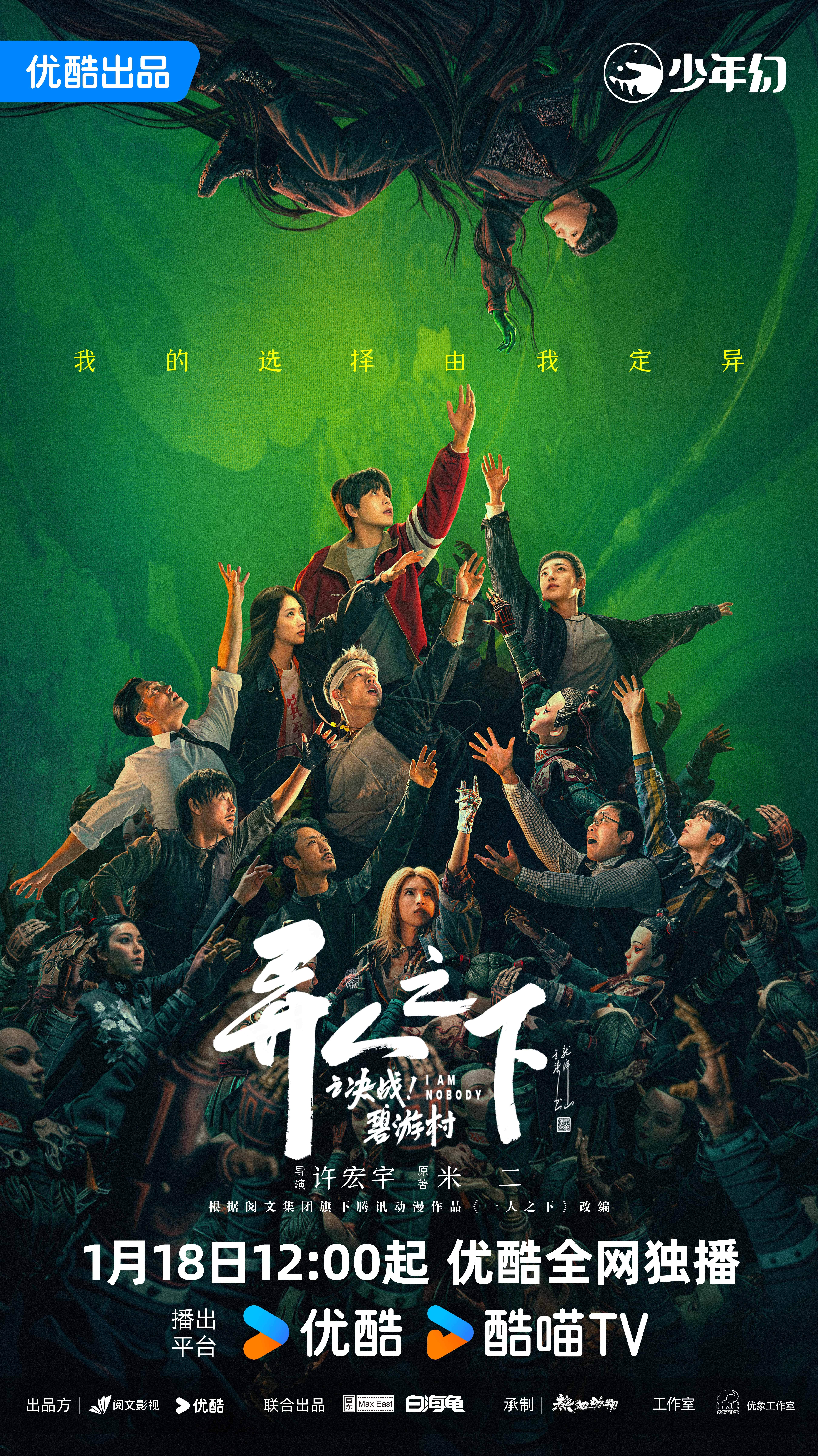 异人之下之决战！碧游村的海报-正式海报