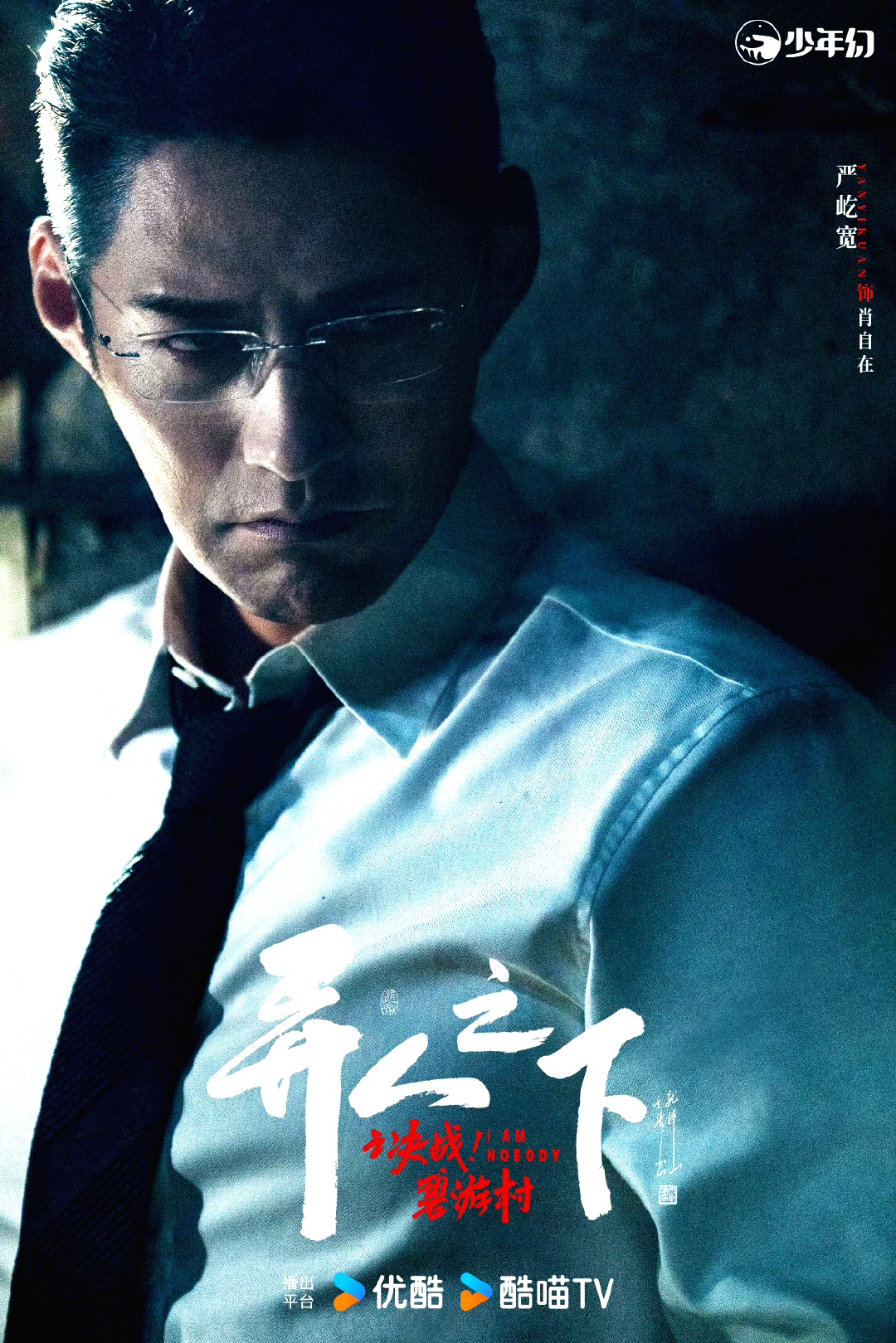 异人之下之决战！碧游村的海报-角色海报