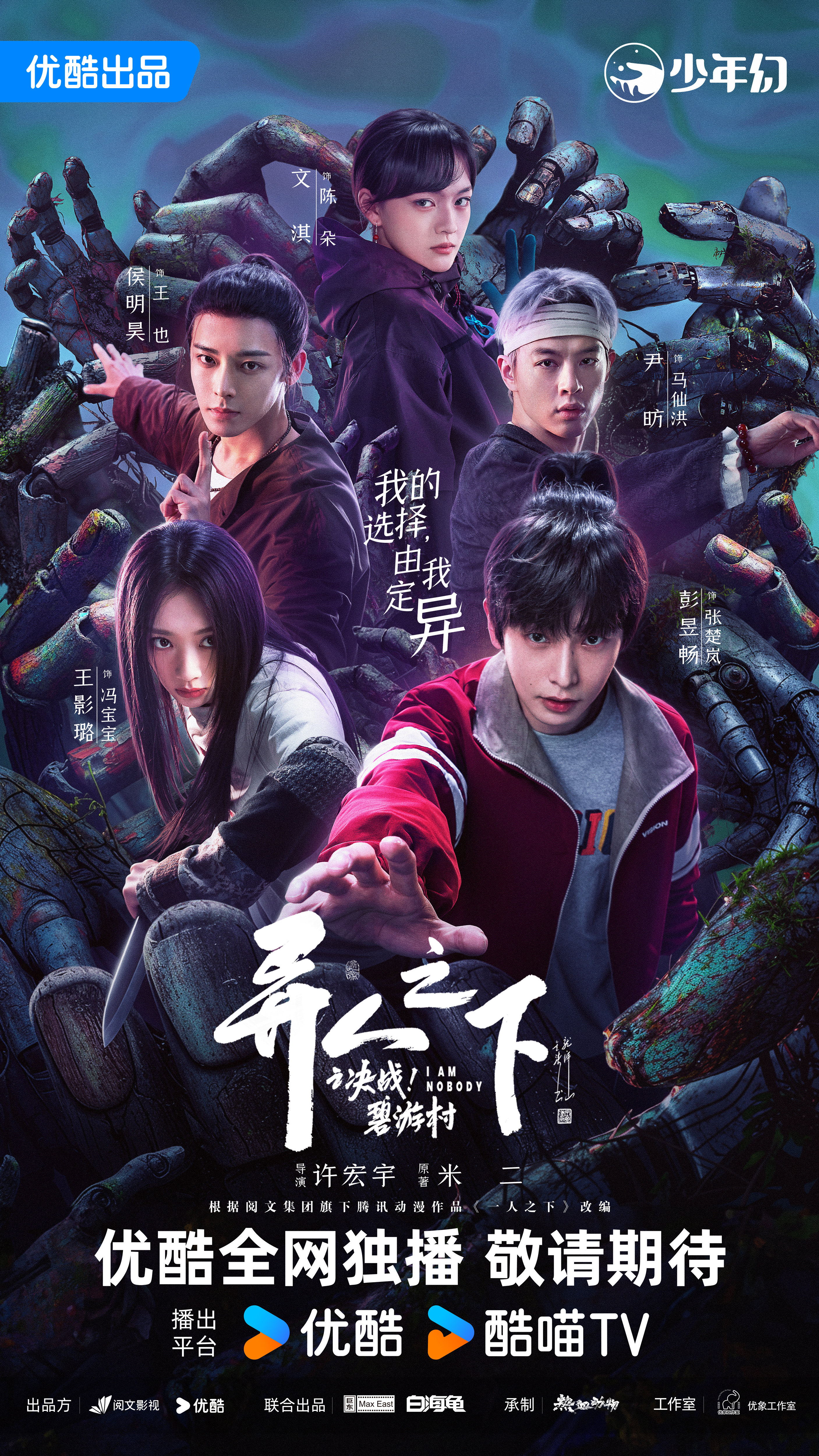 异人之下之决战！碧游村的海报-预告海报 中国大陆