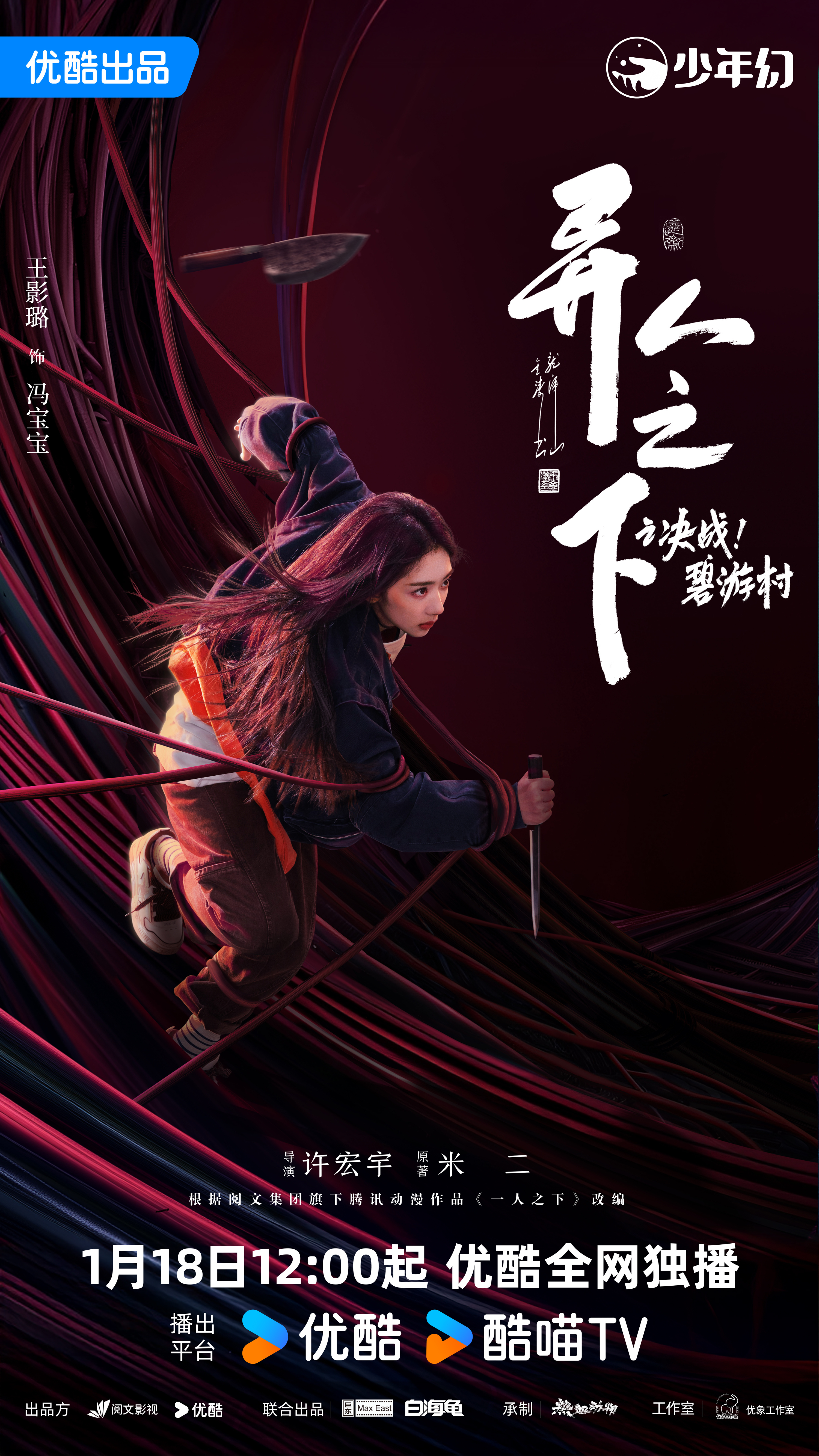 异人之下之决战！碧游村的海报-角色海报