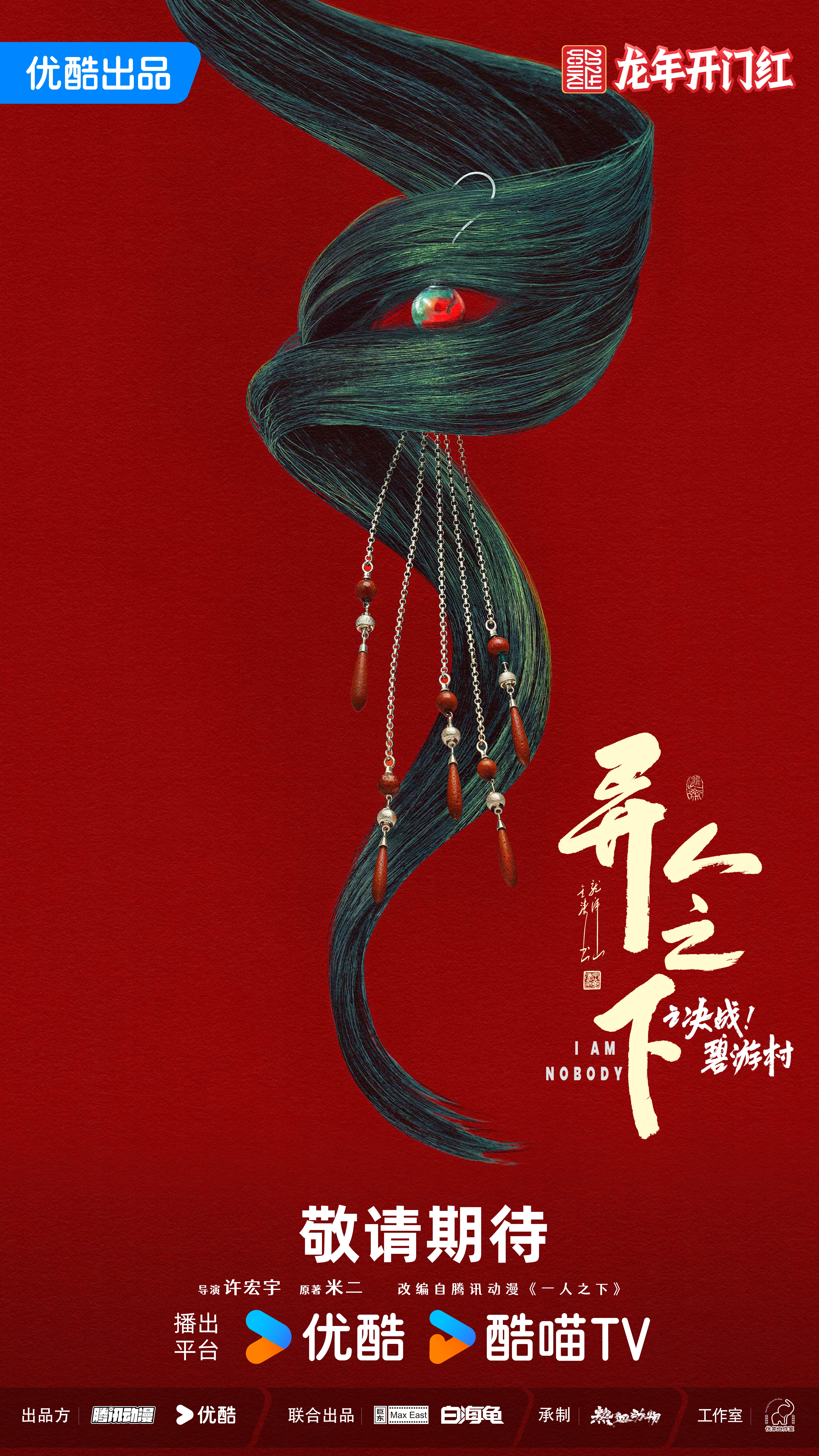 异人之下之决战！碧游村的海报-预告海报 中国大陆