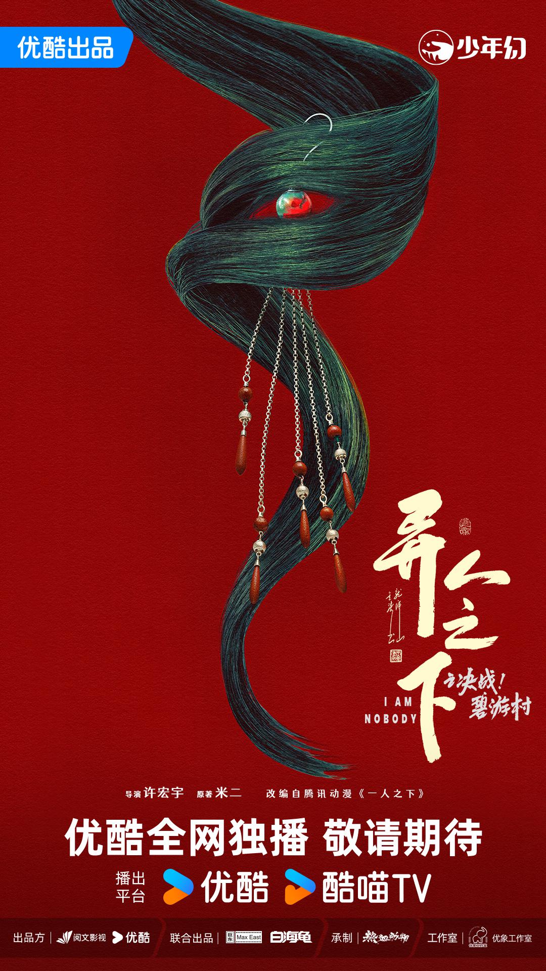 异人之下之决战！碧游村的海报-预告海报 中国大陆