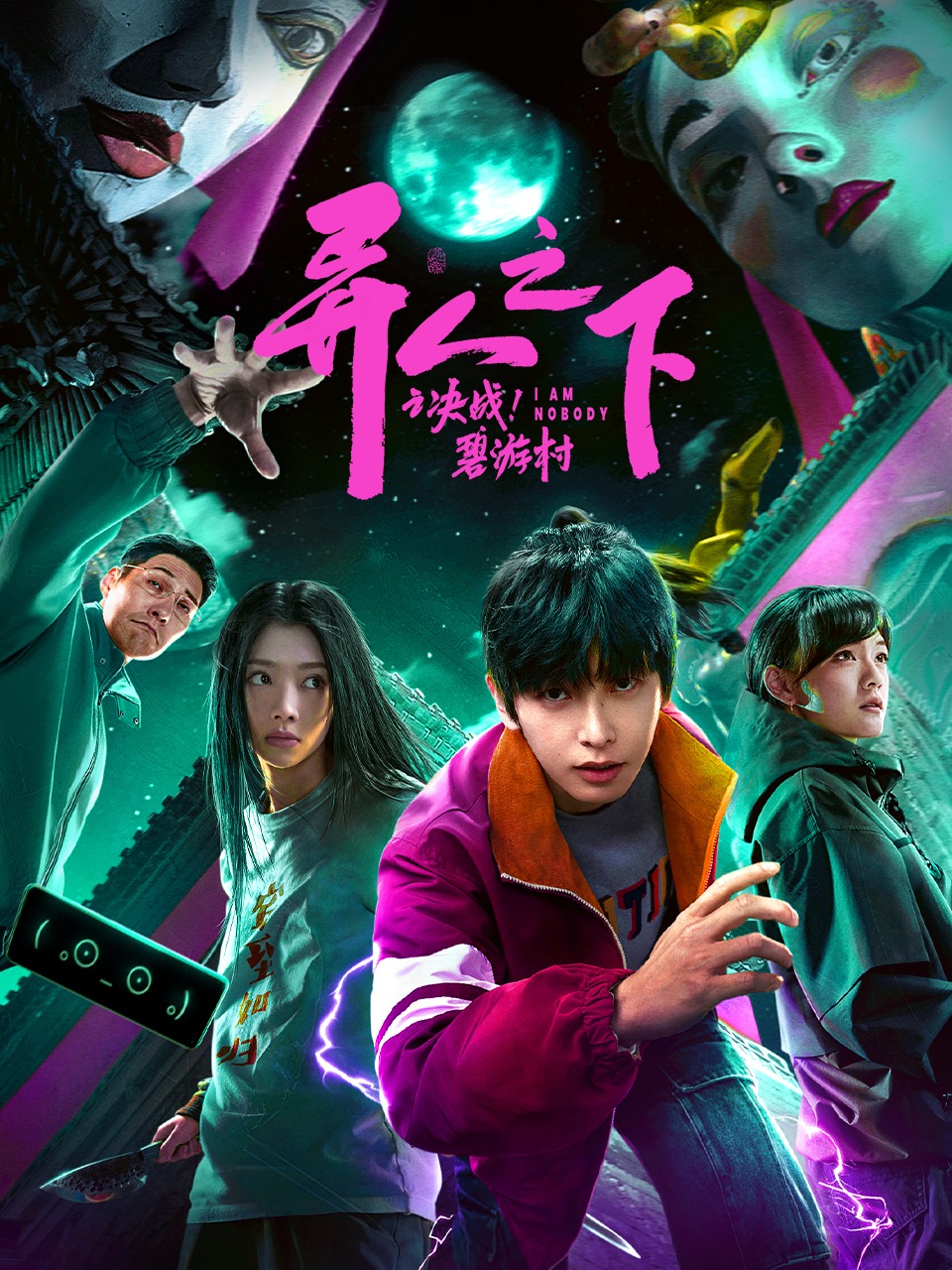 异人之下之决战！碧游村的海报-其他海报 中国大陆