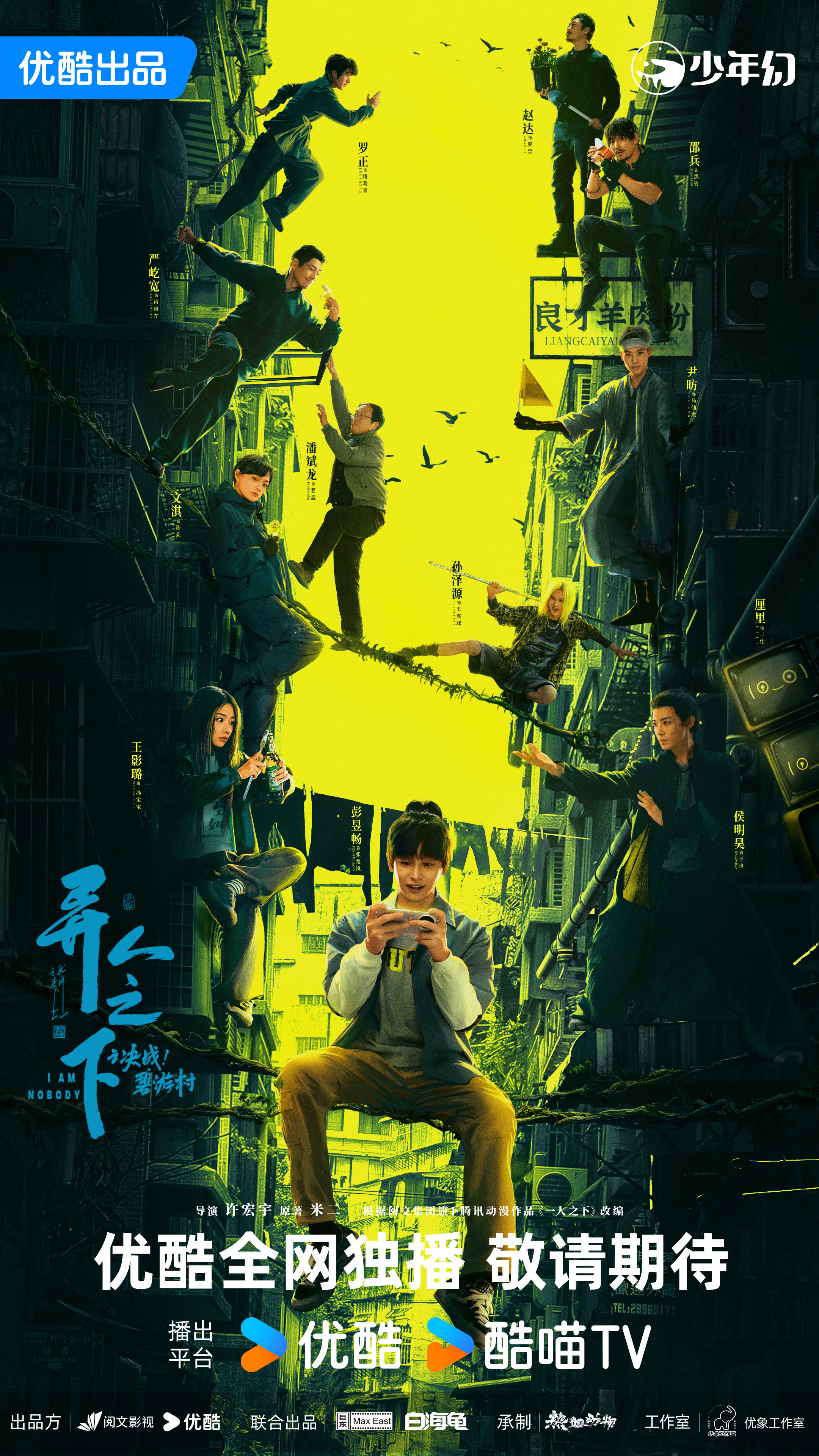 异人之下之决战！碧游村的海报-预告海报 中国大陆