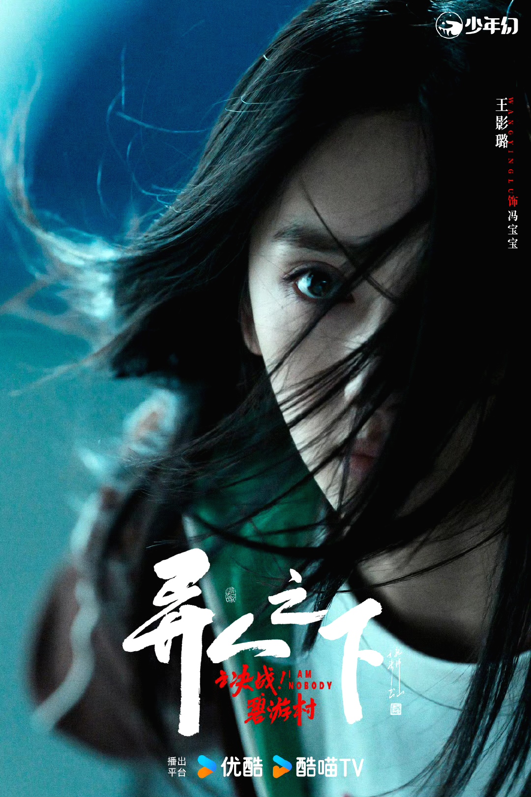 异人之下之决战！碧游村的海报-角色海报