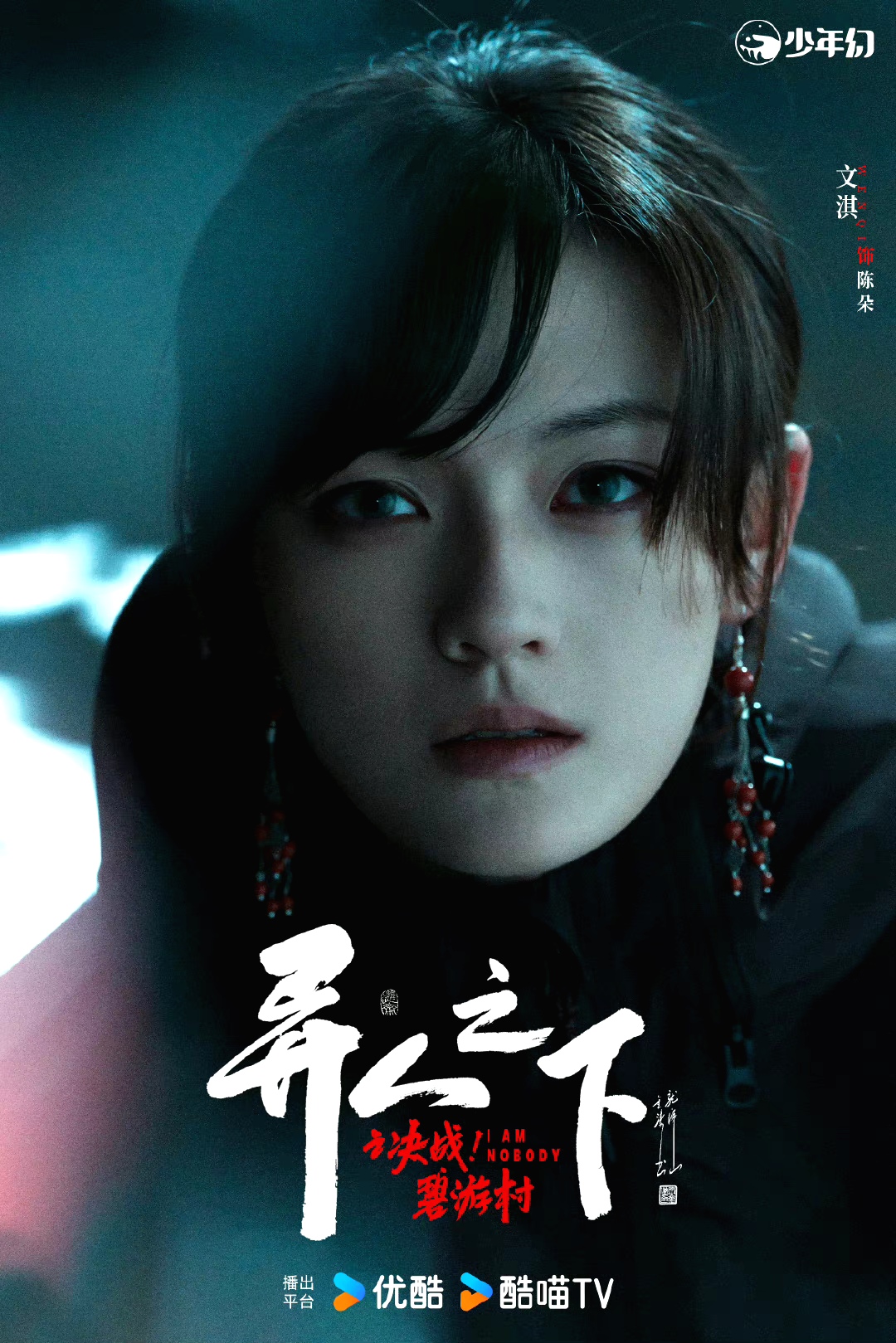 异人之下之决战！碧游村的海报-角色海报