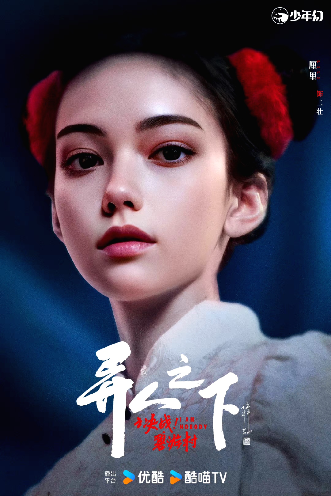 异人之下之决战！碧游村的海报-角色海报