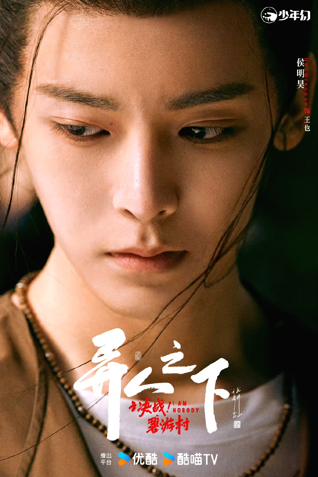 异人之下之决战！碧游村的海报-角色海报