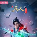 凡人修仙传：外海风云