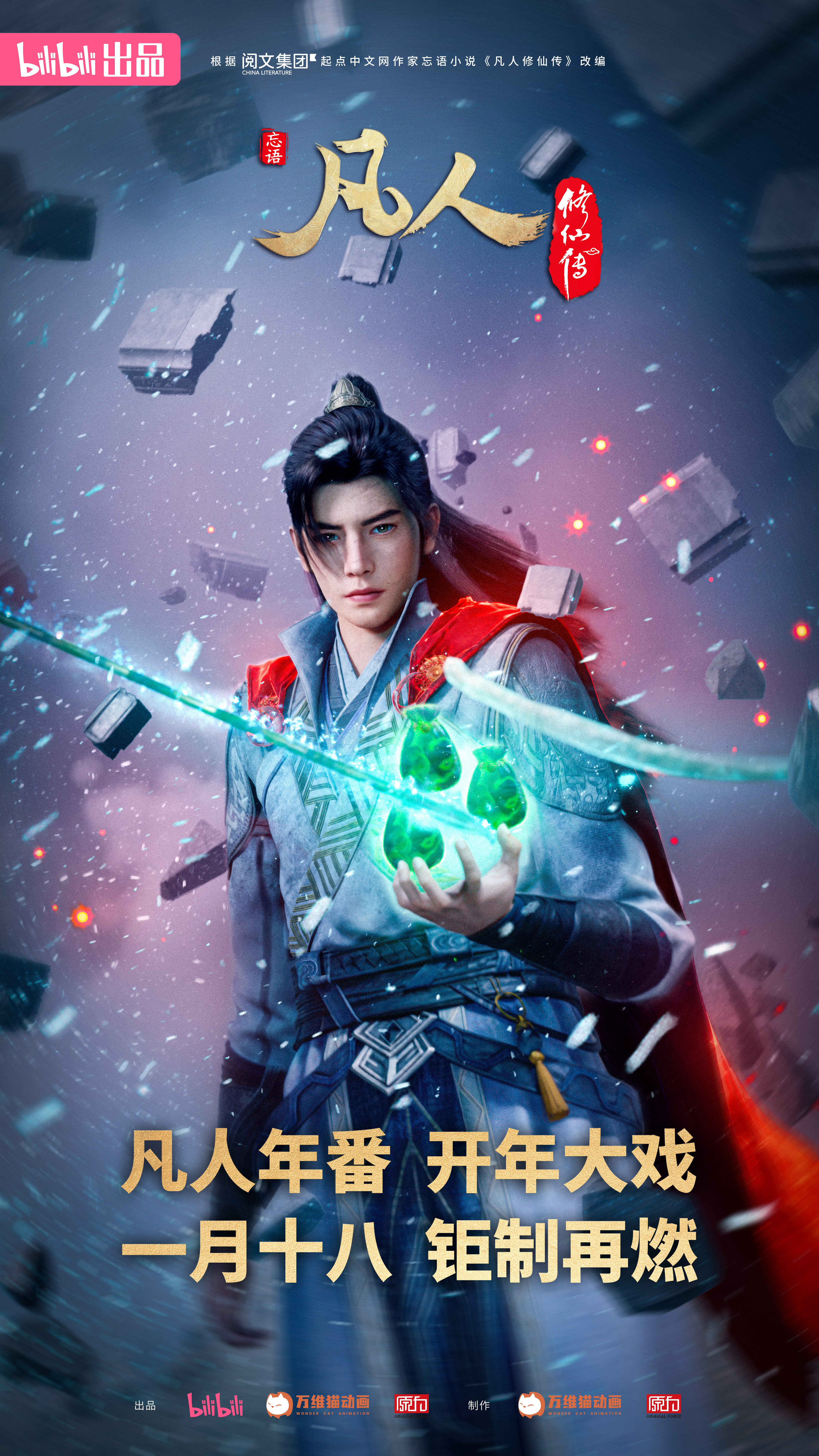 凡人修仙传：外海风云的海报-正式海报 中国大陆