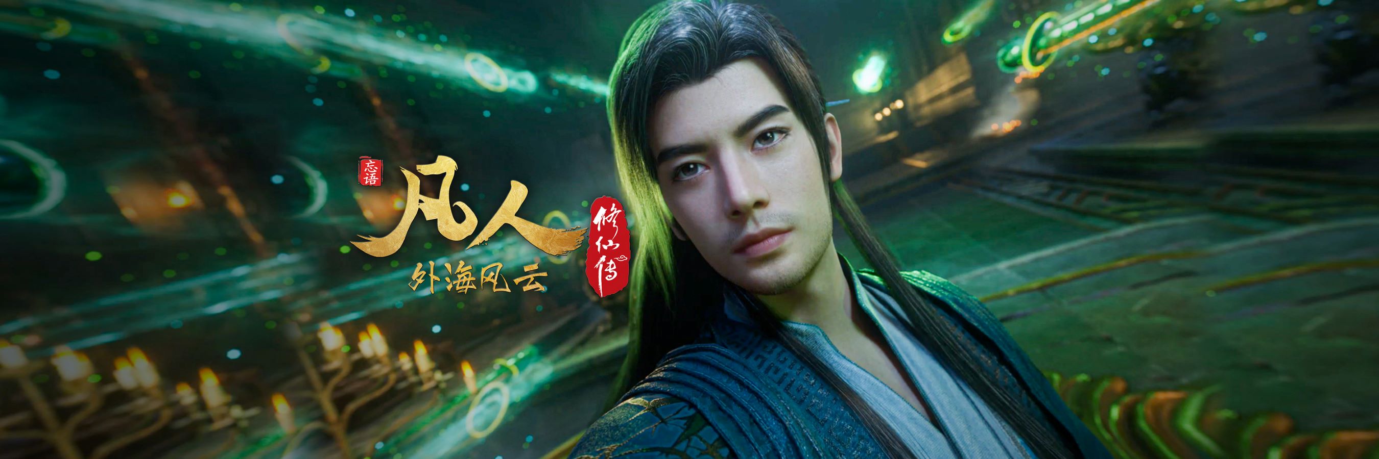 凡人修仙传：外海风云的海报-角色海报 中国大陆
