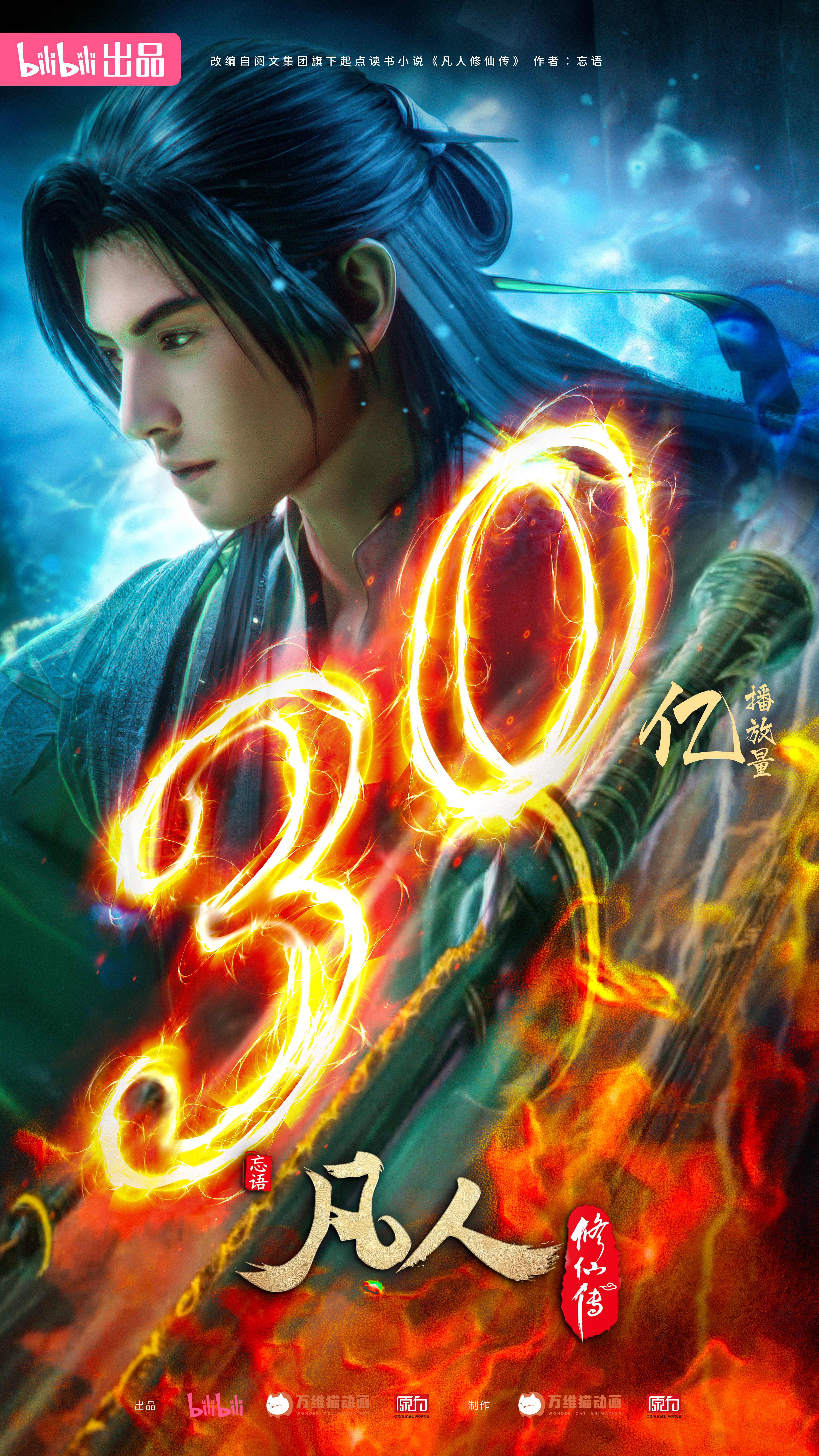 凡人修仙传：外海风云的海报-角色海报 中国大陆