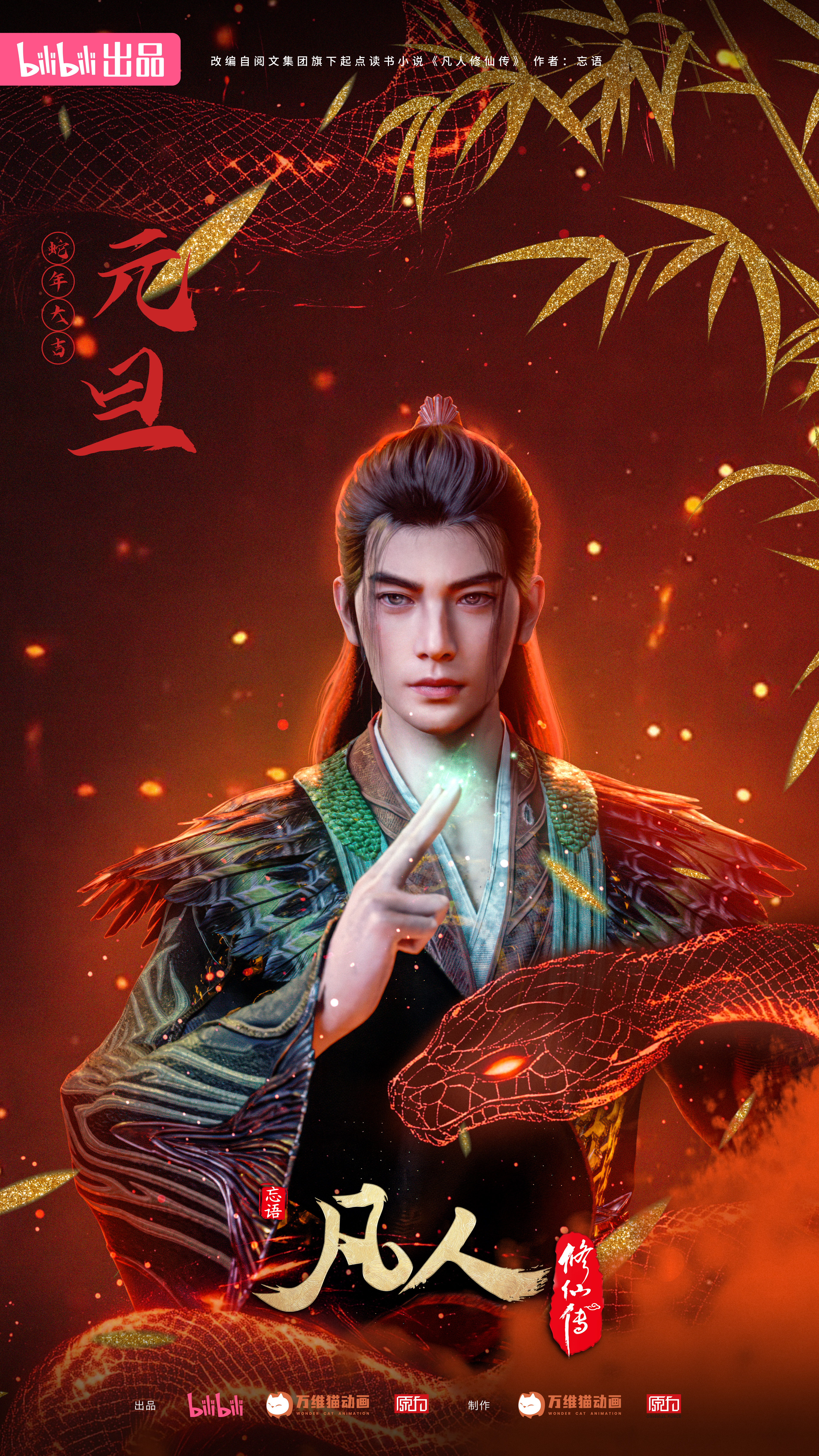 凡人修仙传：外海风云的海报-角色海报 中国大陆