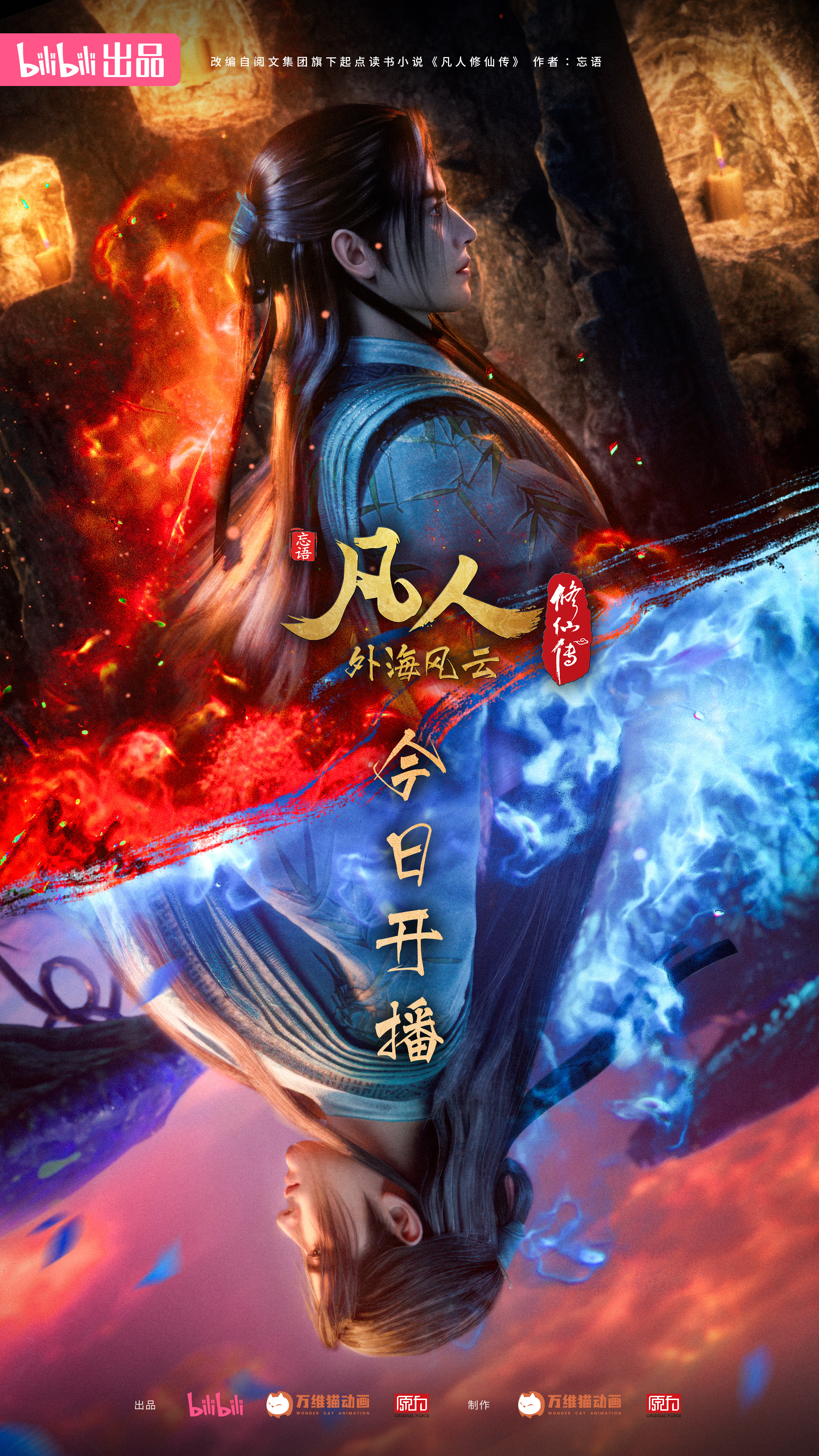 凡人修仙传：外海风云的海报-正式海报 中国大陆