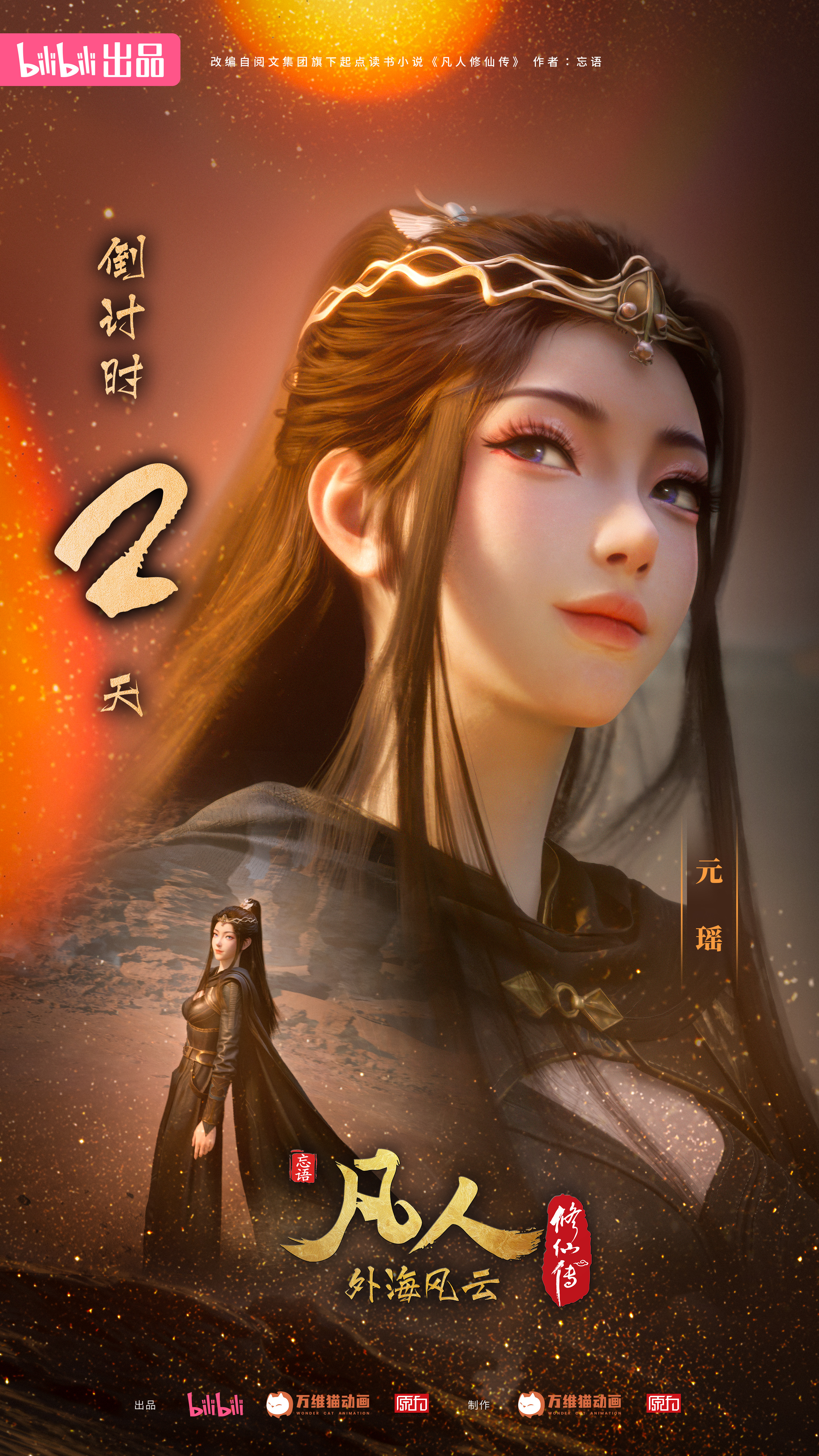 凡人修仙传：外海风云的海报-预告海报 中国大陆