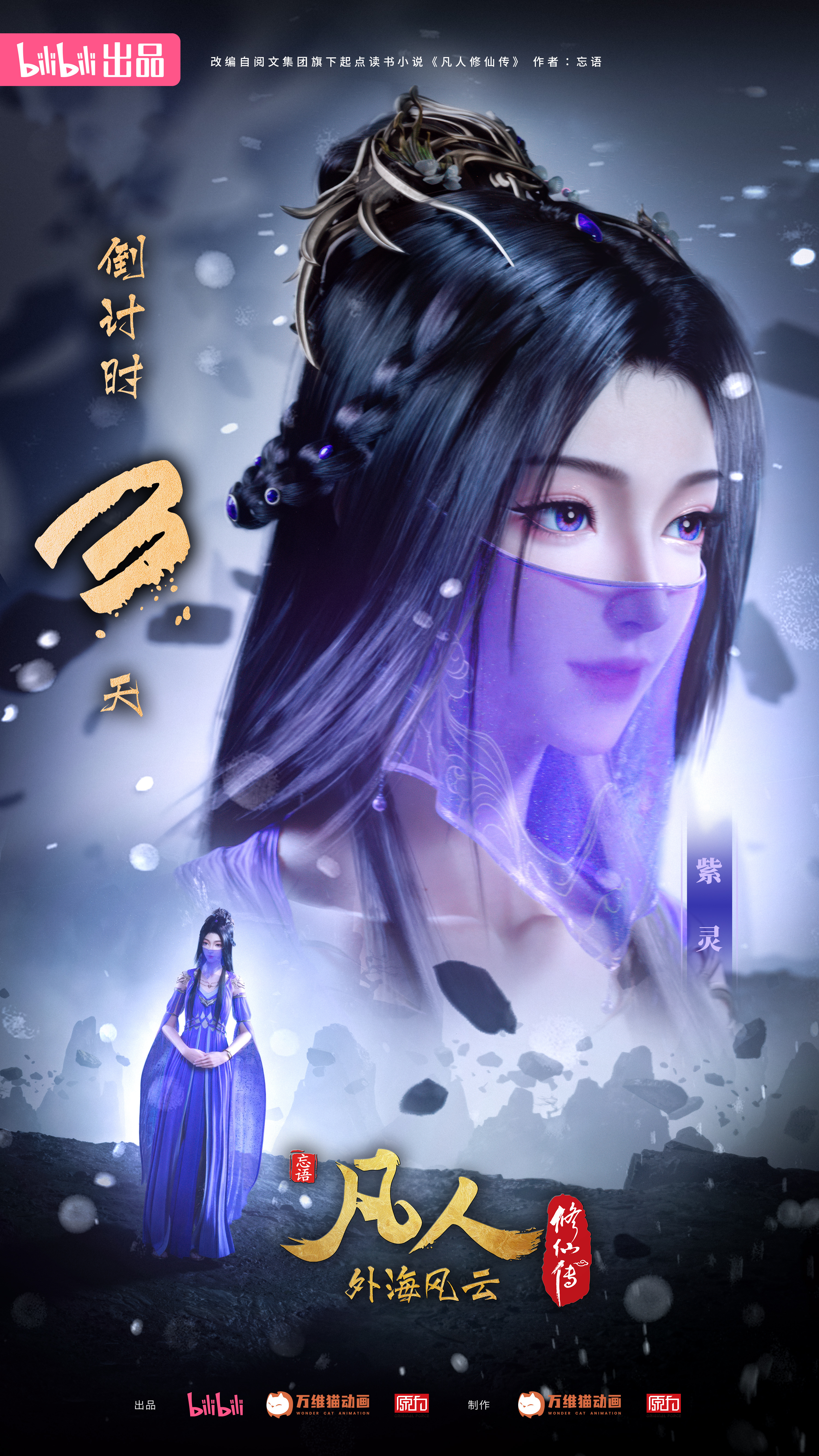 凡人修仙传：外海风云的海报-预告海报 中国大陆