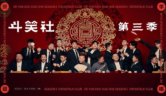 斗笑社 第三季的海报-预告海报 中国大陆