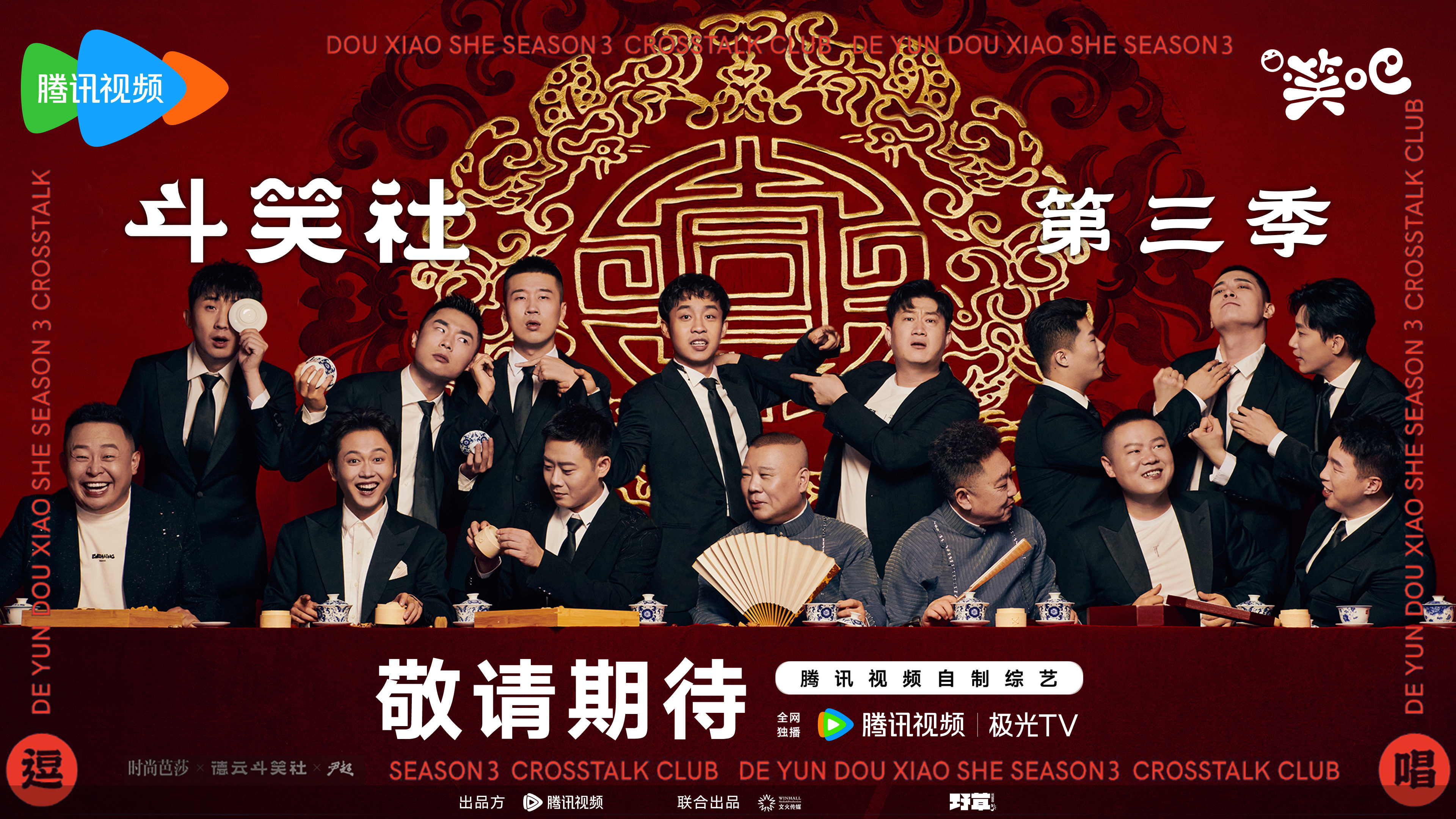 斗笑社 第三季的海报-预告海报 中国大陆