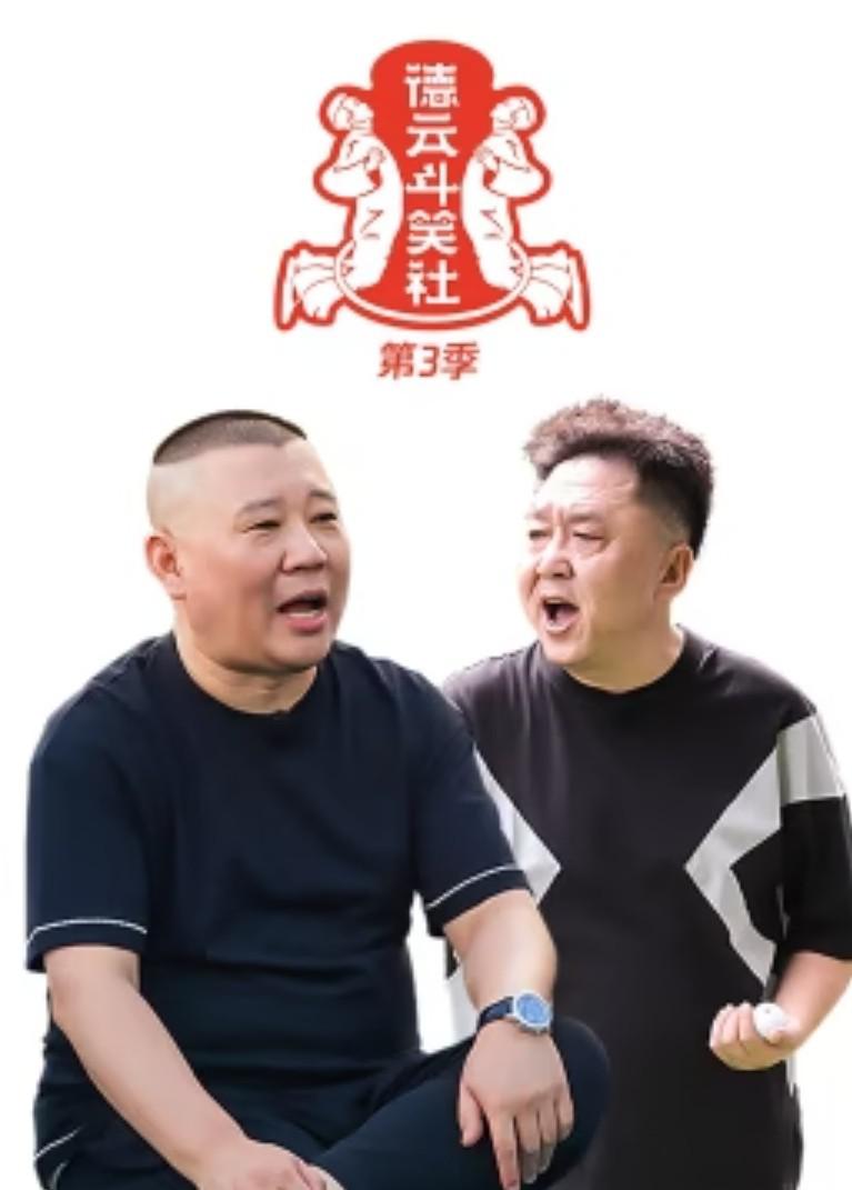 斗笑社 第三季的海报-其他海报 中国大陆