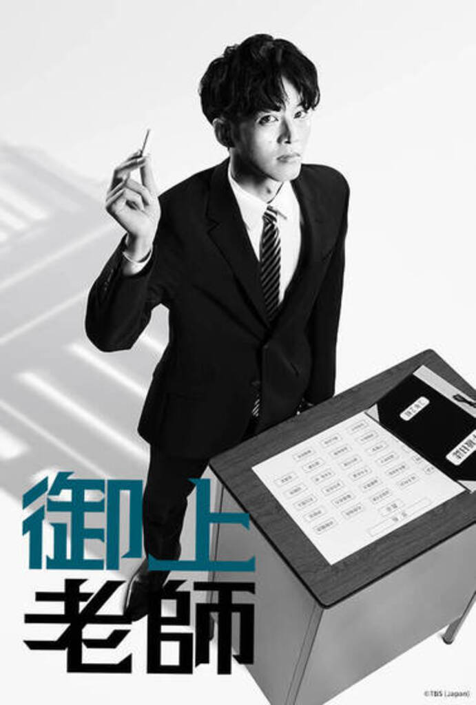 御上老师的海报-正式海报