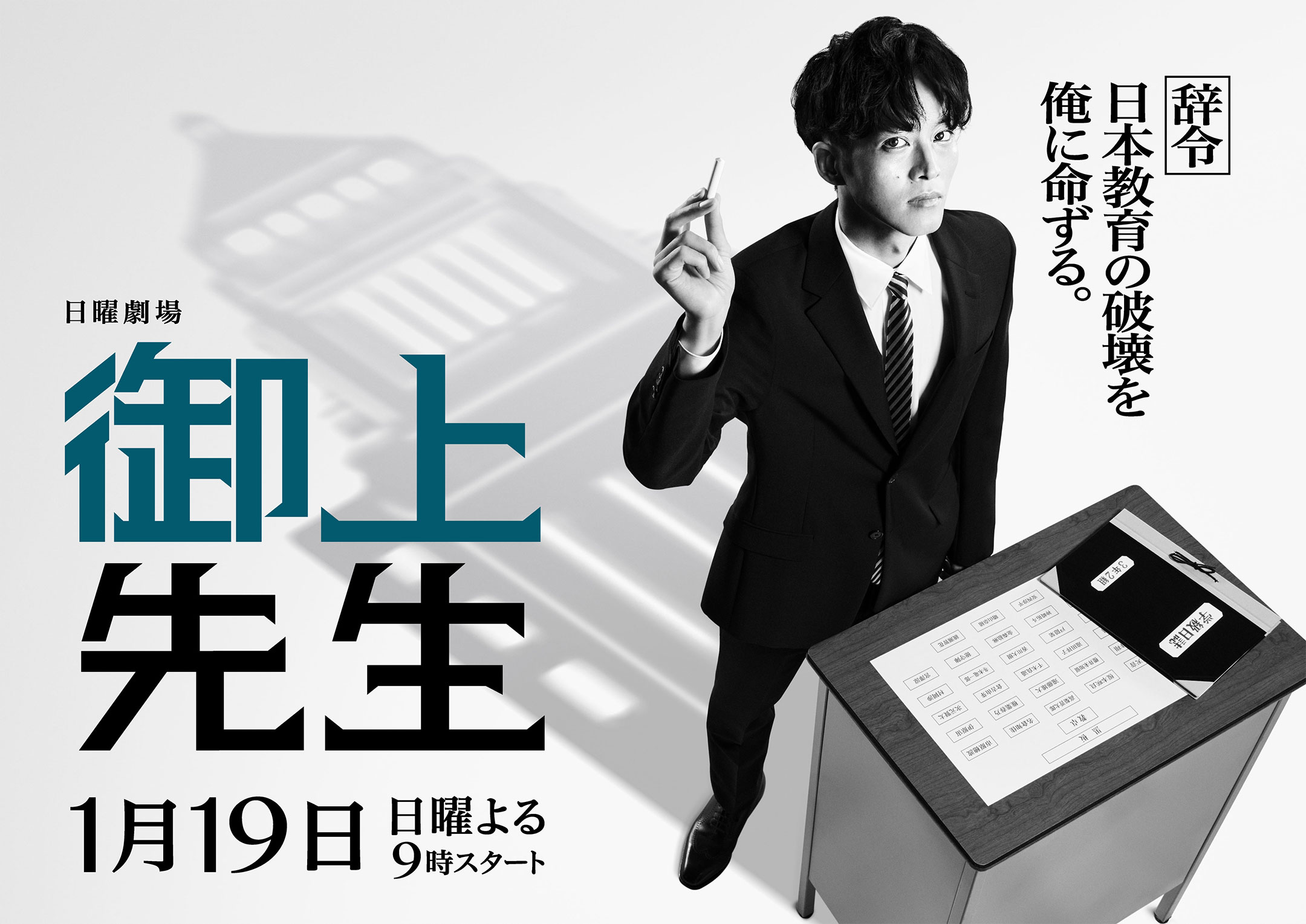 御上老师的海报-正式海报