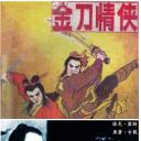 金刀情侠