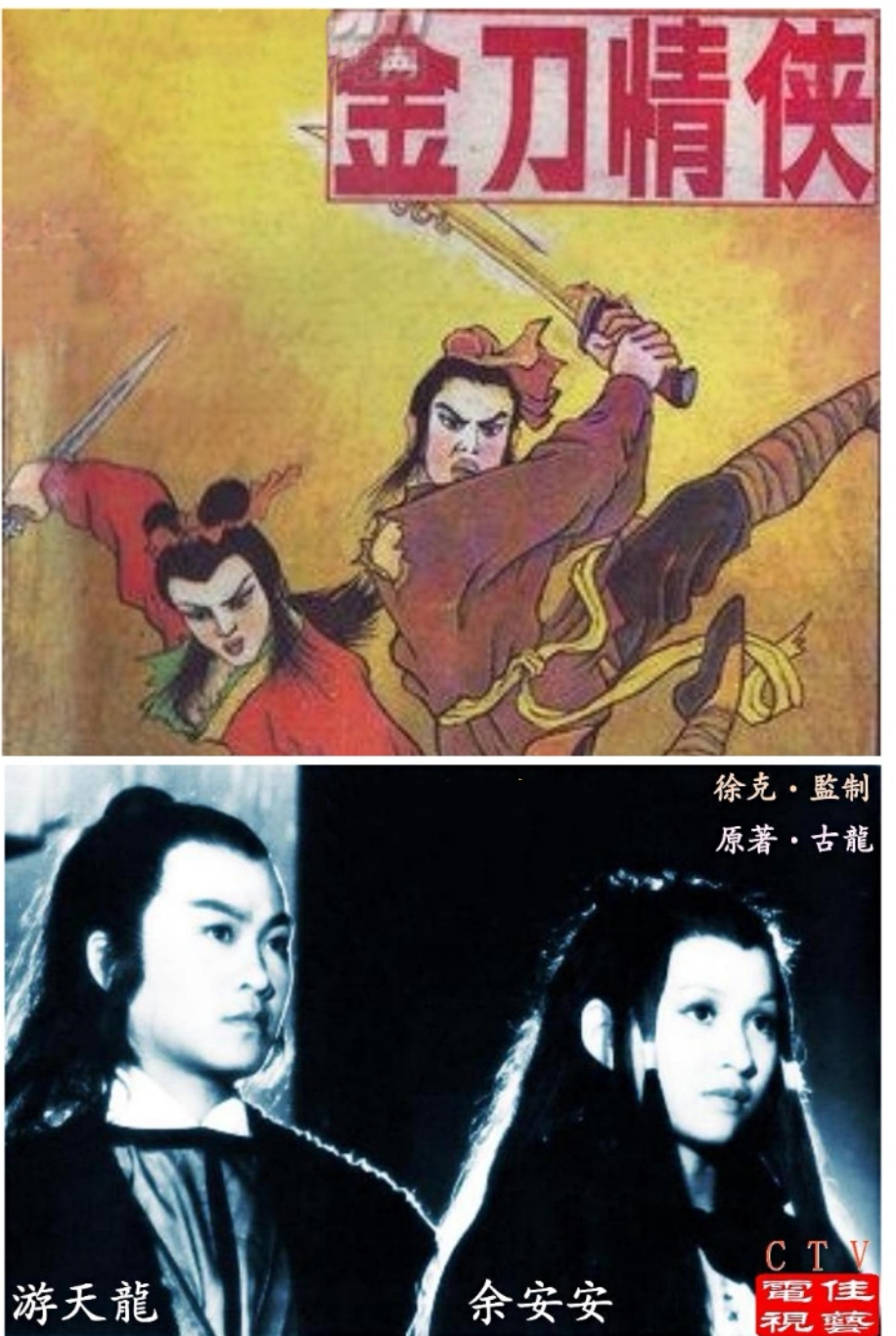 金刀情侠的海报-正式海报