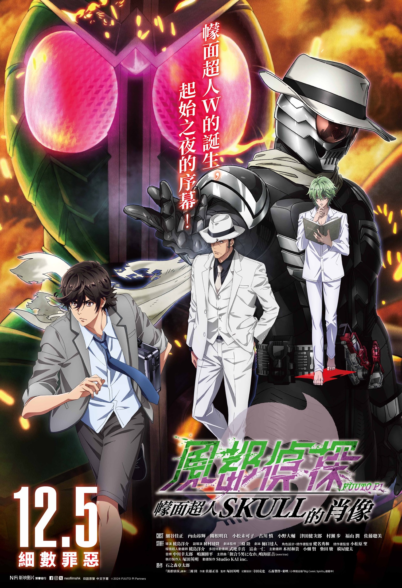 风都侦探剧场版：假面骑士颅骨的肖像的海报-正式海报 中国香港