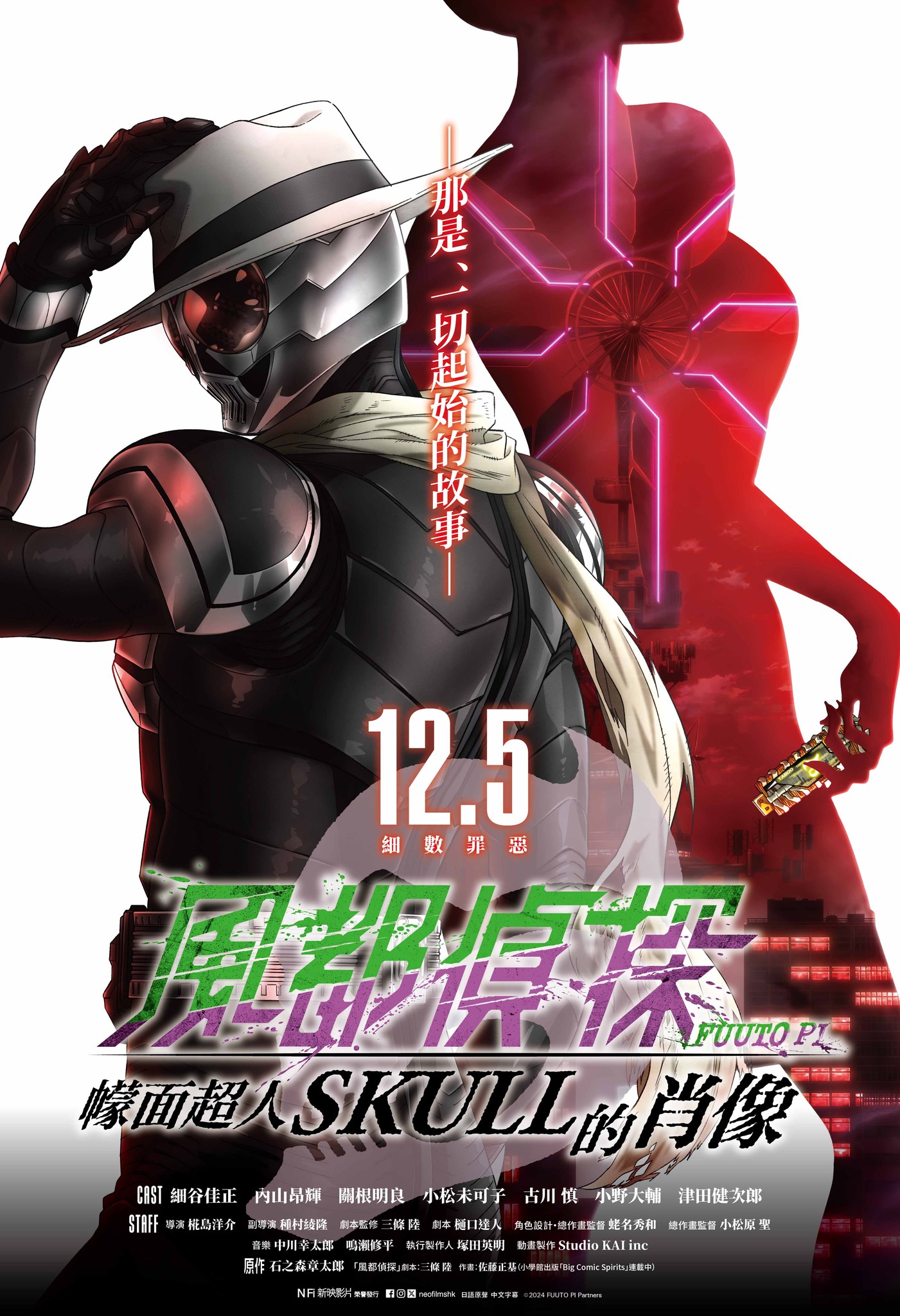 风都侦探剧场版：假面骑士颅骨的肖像的海报-正式海报 中国香港