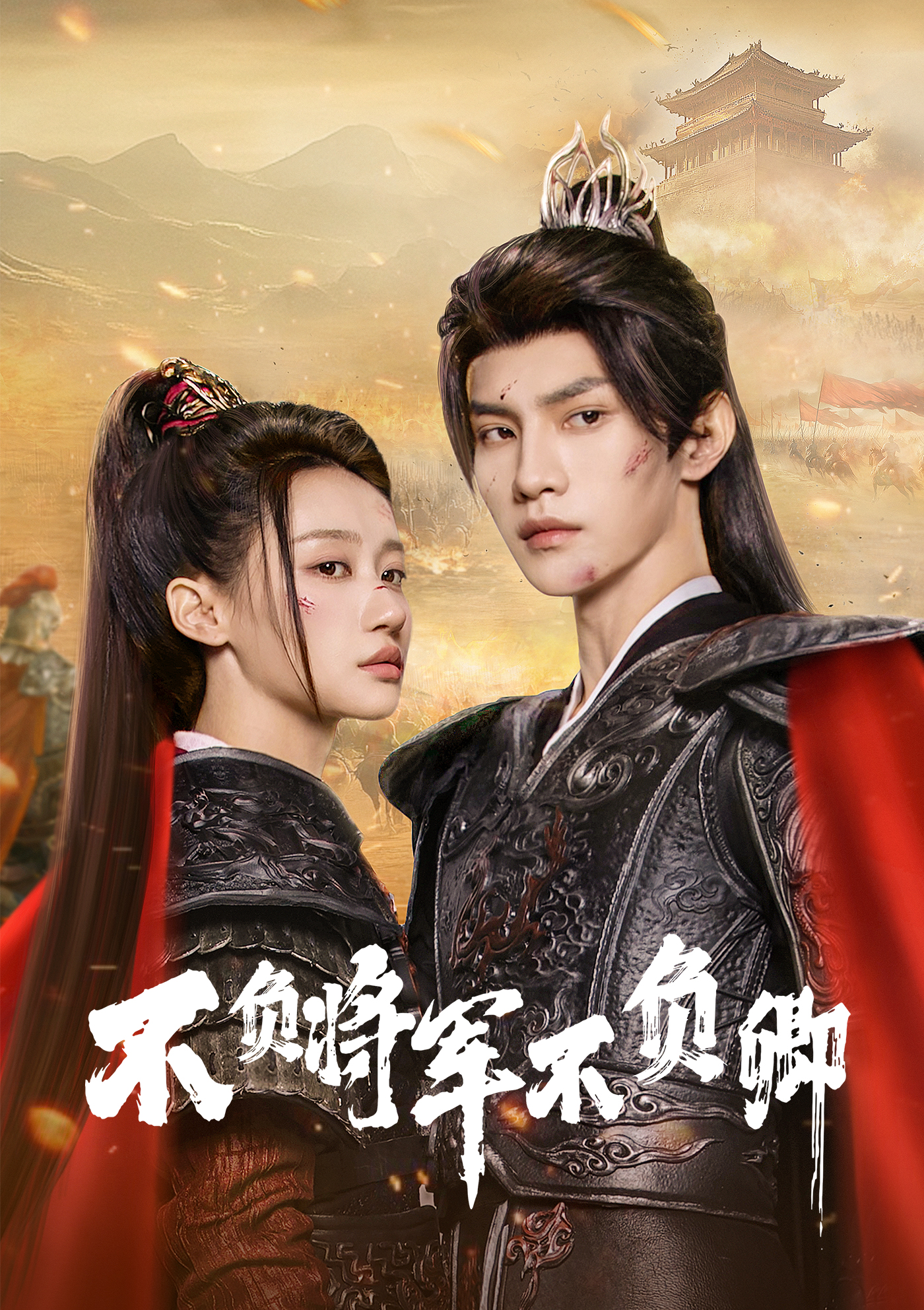 不负将军不负卿的海报-正式海报 中国大陆