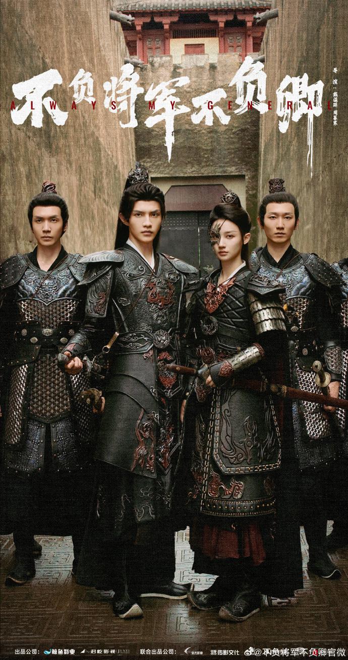 不负将军不负卿的海报-正式海报