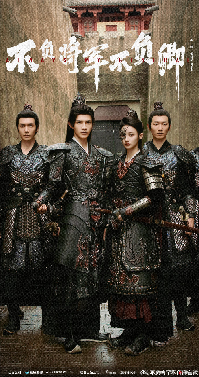 不负将军不负卿的海报-角色海报 中国大陆