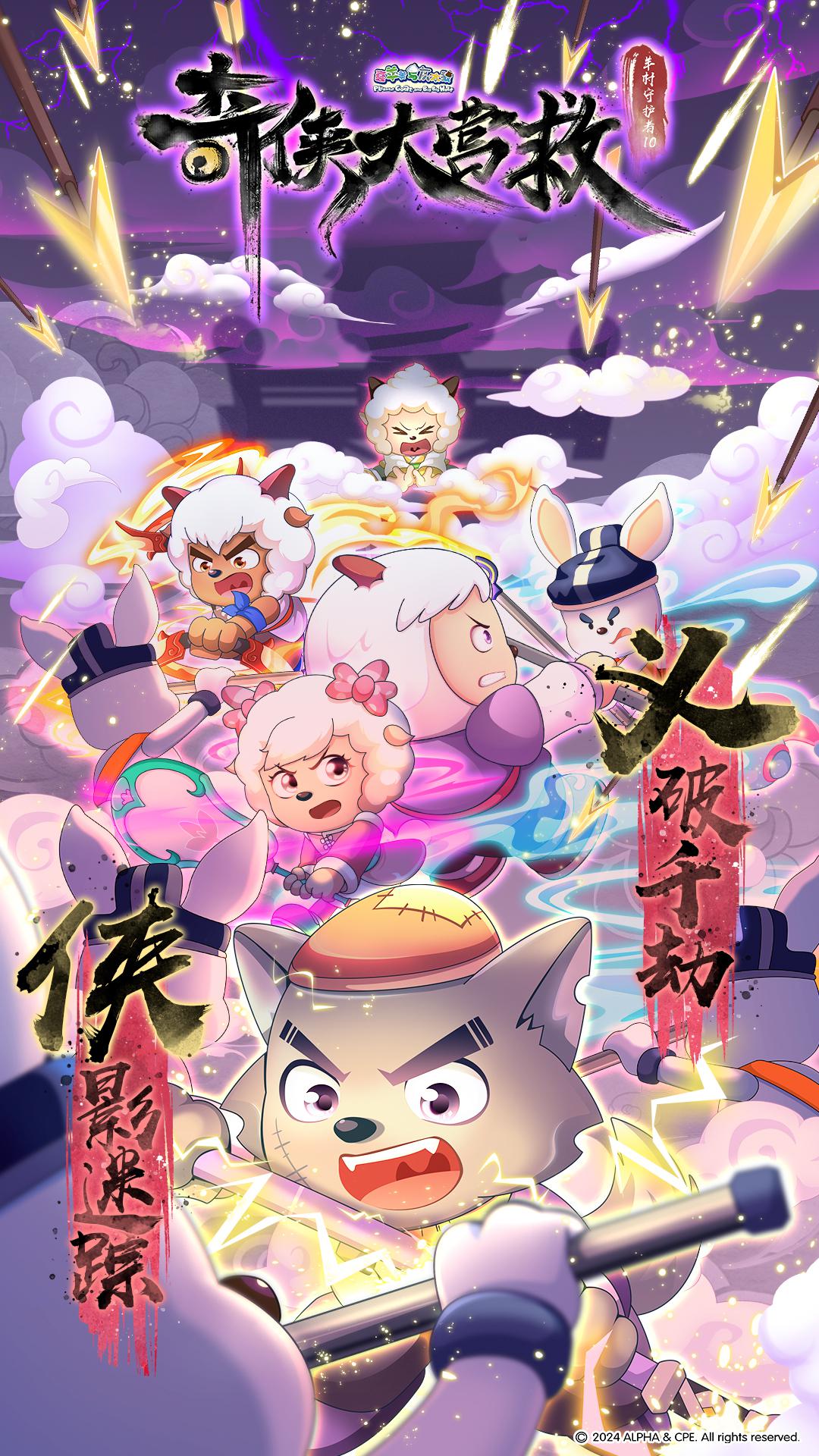 喜羊羊与灰太狼之奇侠大营救的海报-正式海报