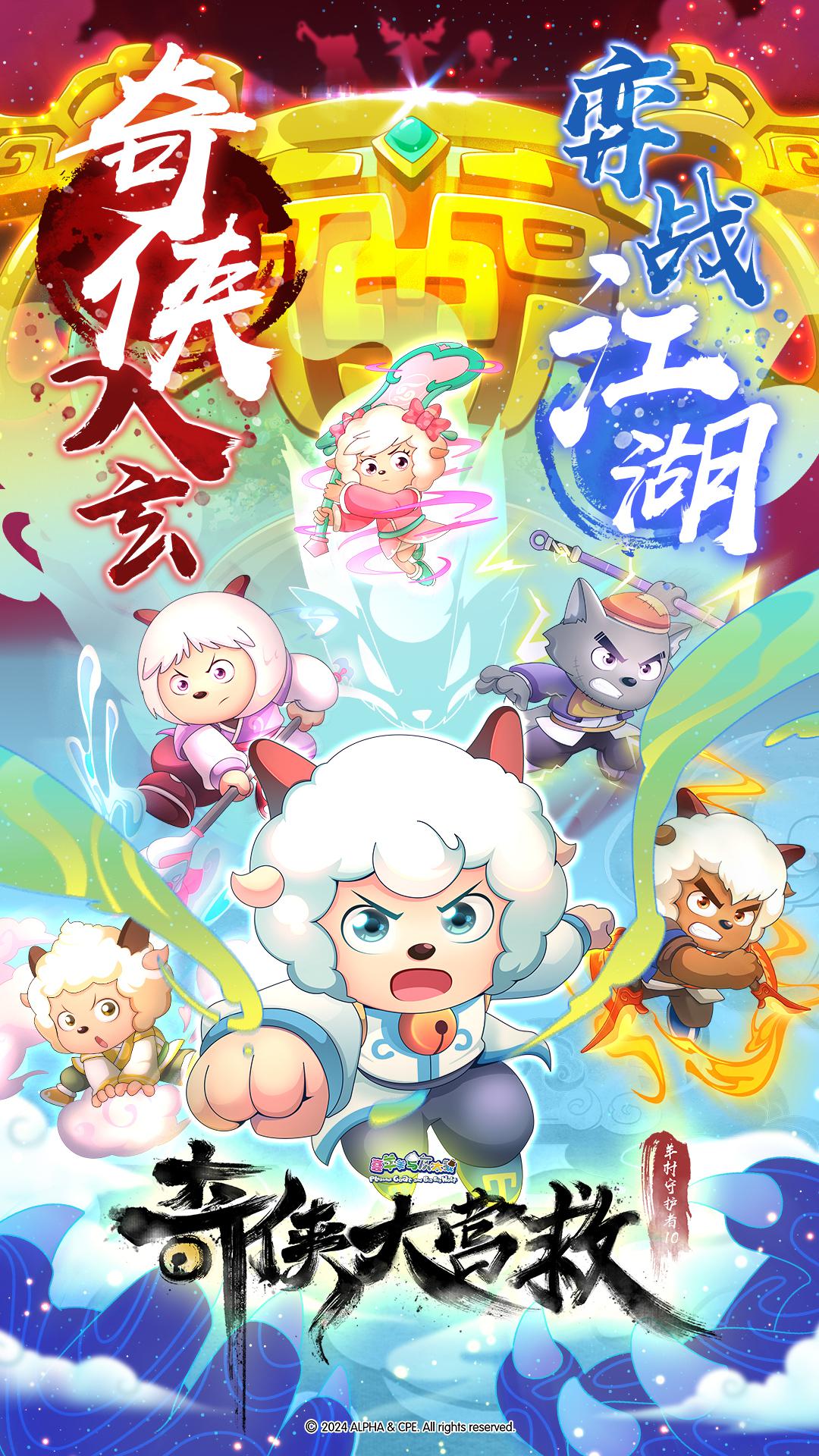 喜羊羊与灰太狼之奇侠大营救的海报-正式海报