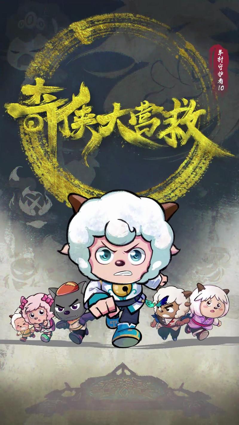 喜羊羊与灰太狼之奇侠大营救的海报-正式海报