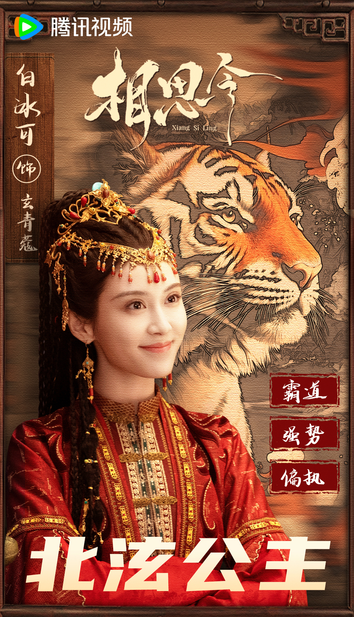 相思令的海报-角色海报 中国大陆