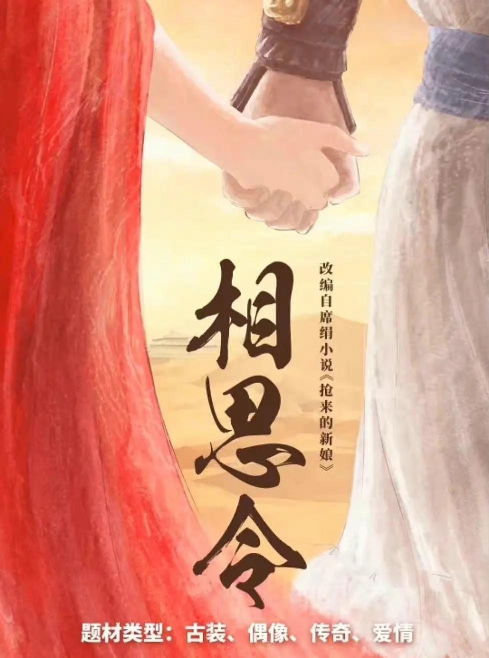 相思令的海报-正式海报