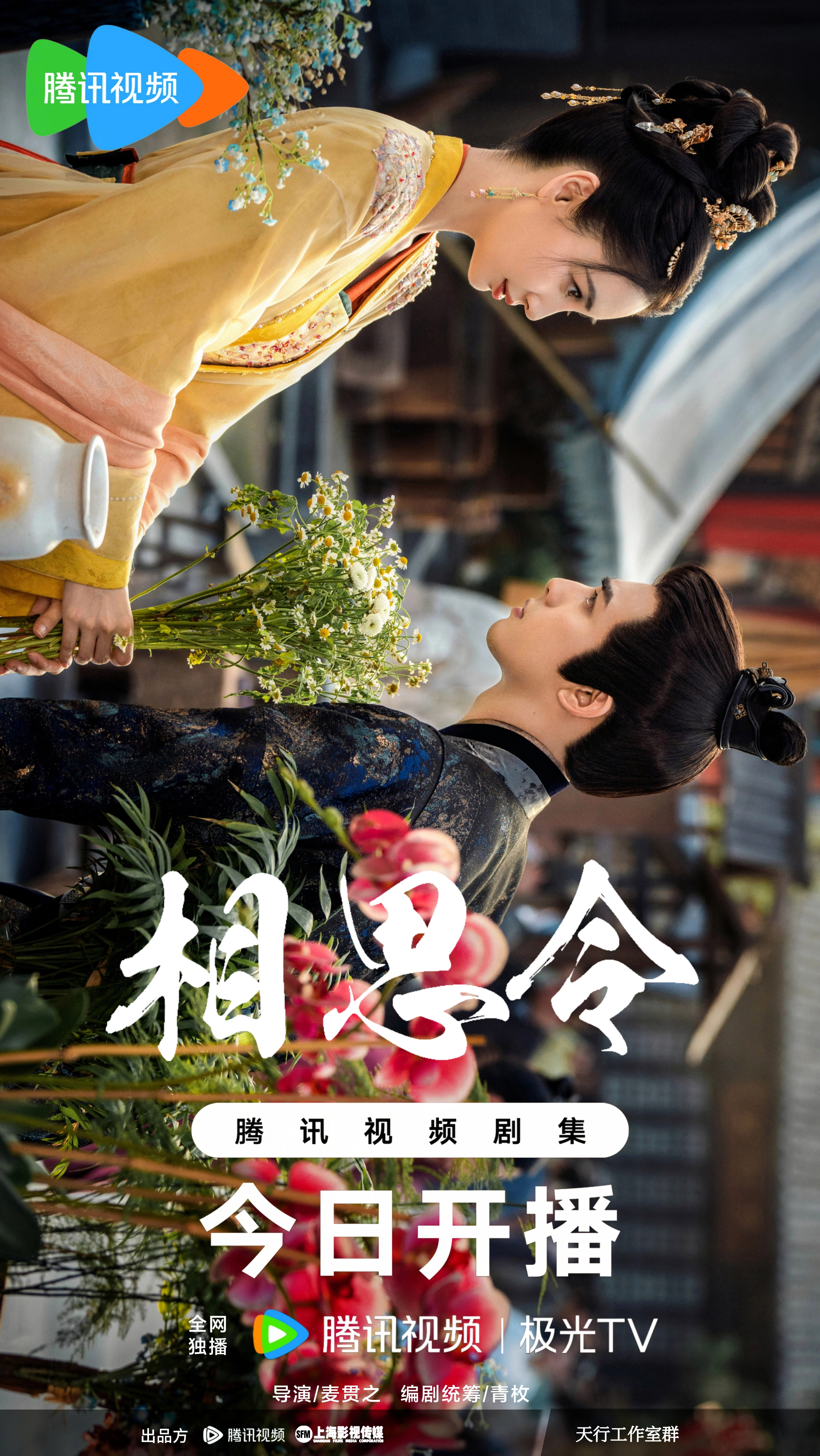 相思令的海报-正式海报 中国大陆