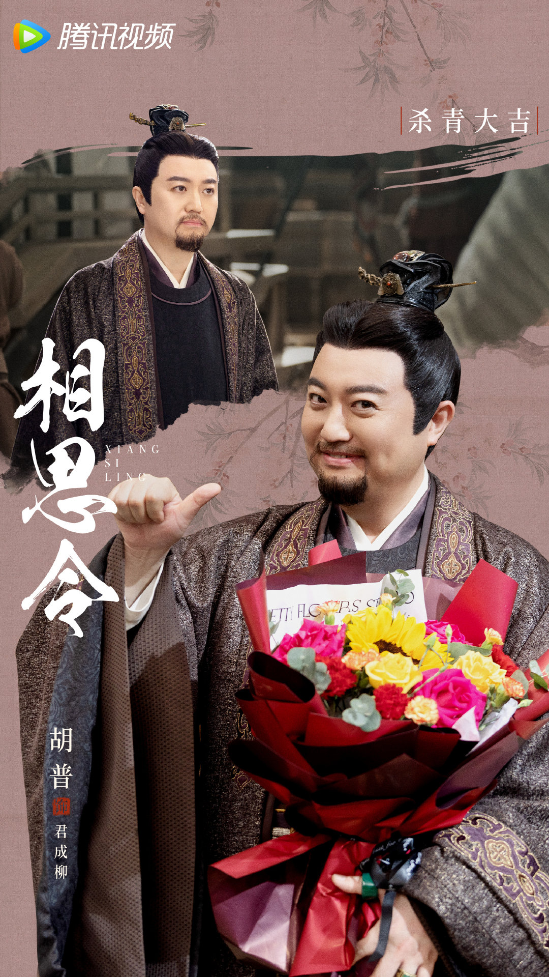 相思令的海报-角色海报