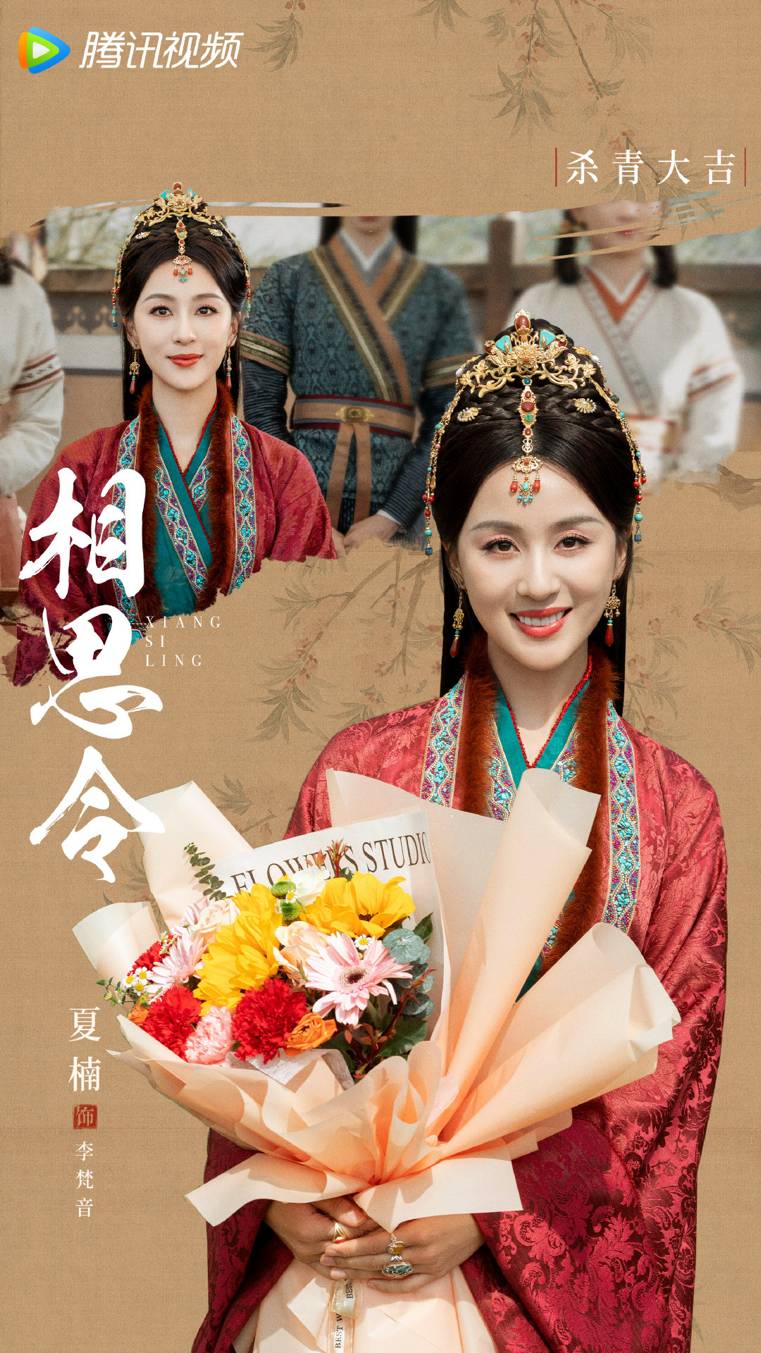 相思令的海报-角色海报